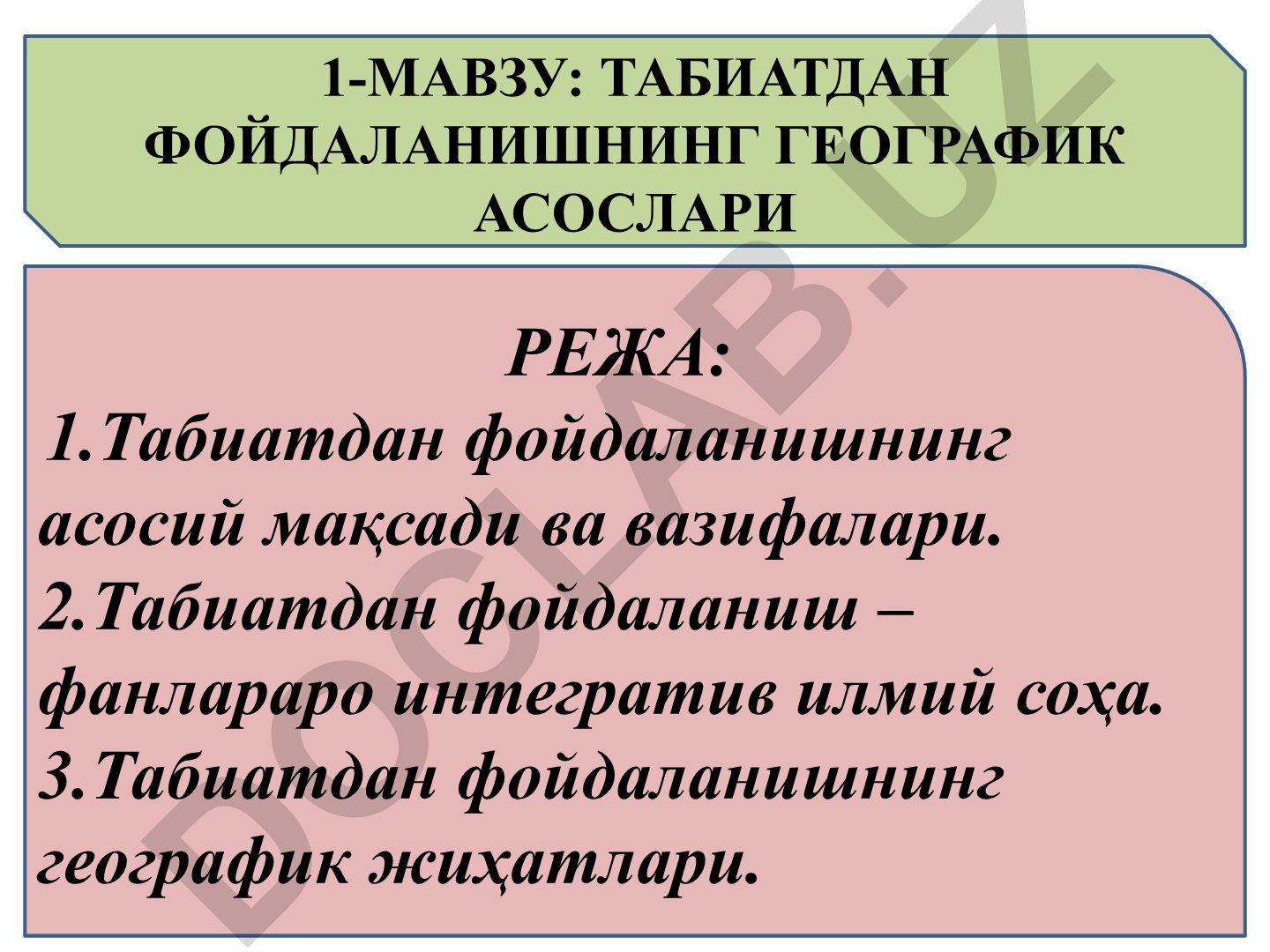 Табиатдан фойдаланишнинг географик асослари