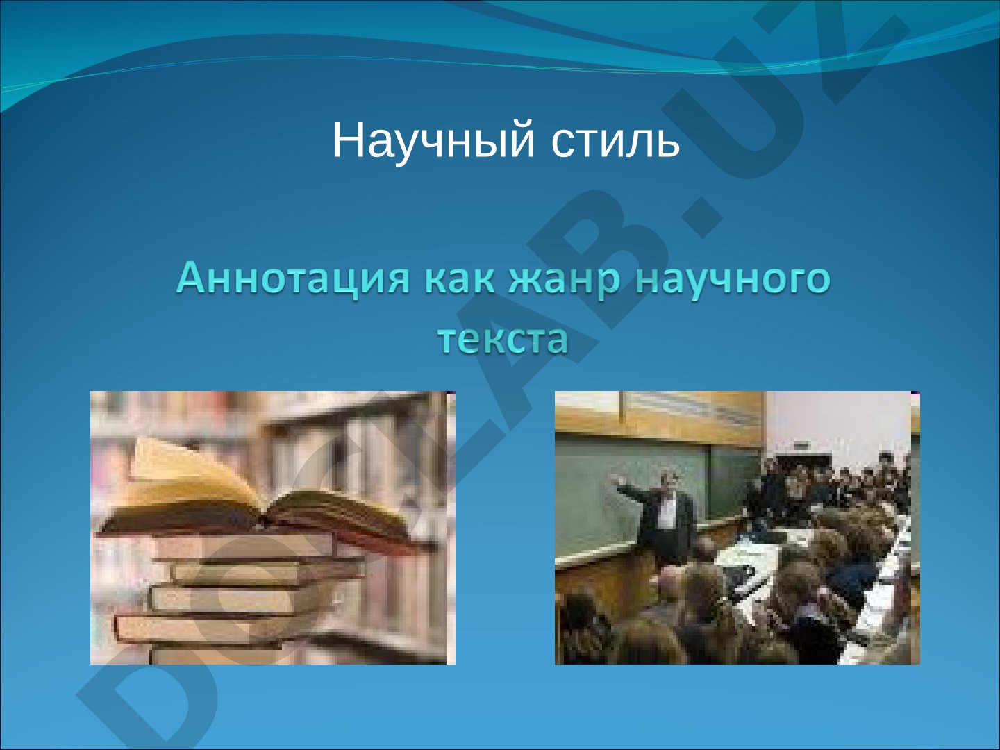 Аннотация как вторичный жанр научного стиля