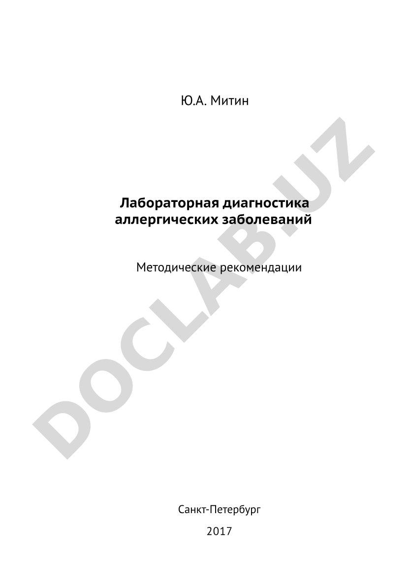 Лабораторная диагностика аллергических заболеваний
