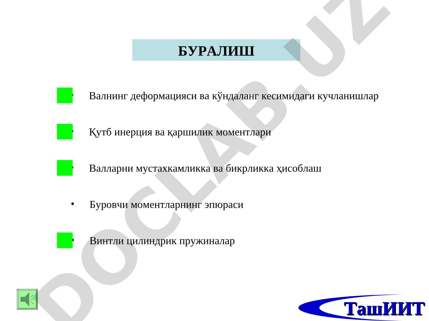Вал узунлиги ўзгармайди (l = const)