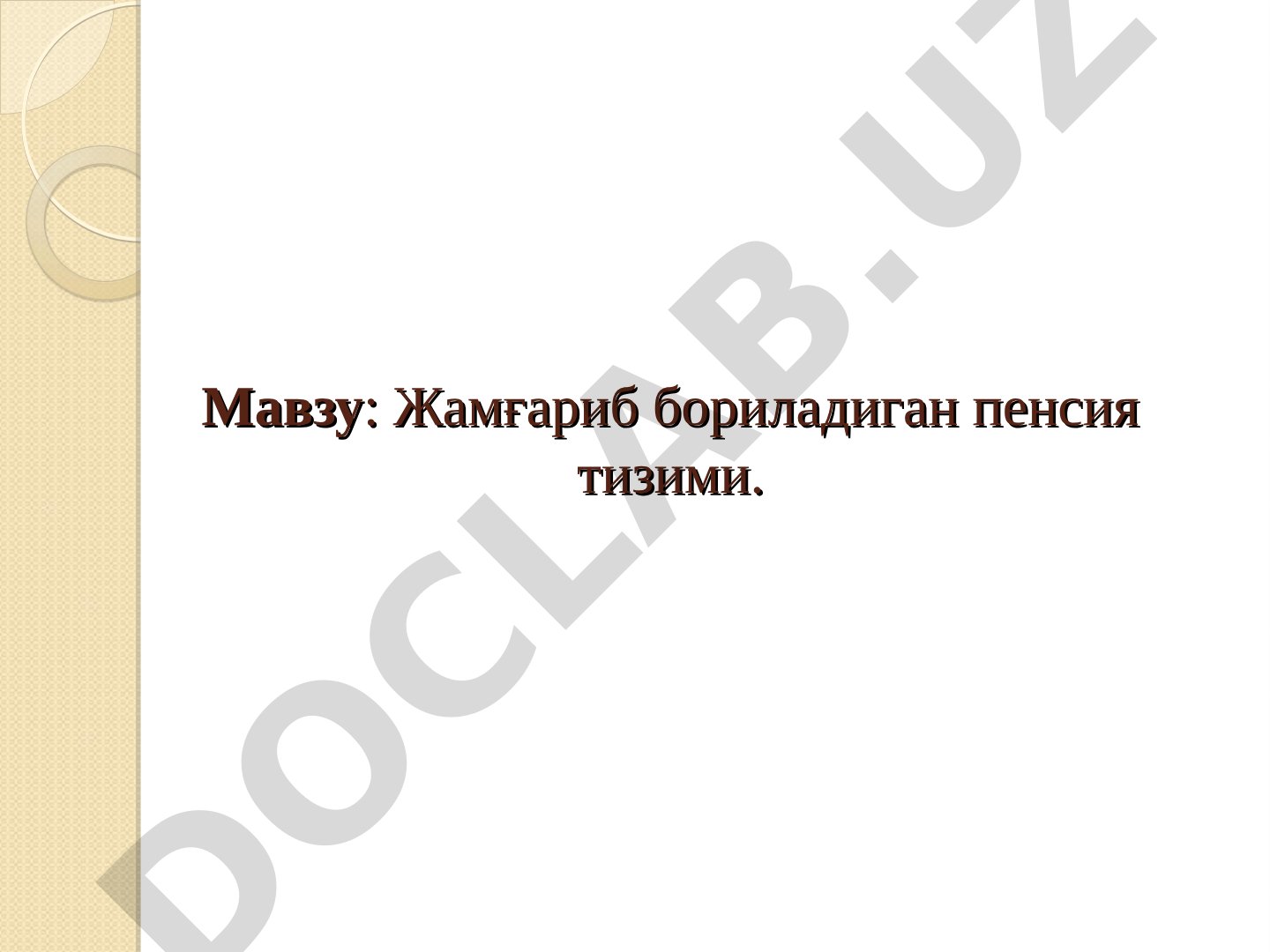 Жамғариб бориладиган пенсия тизими