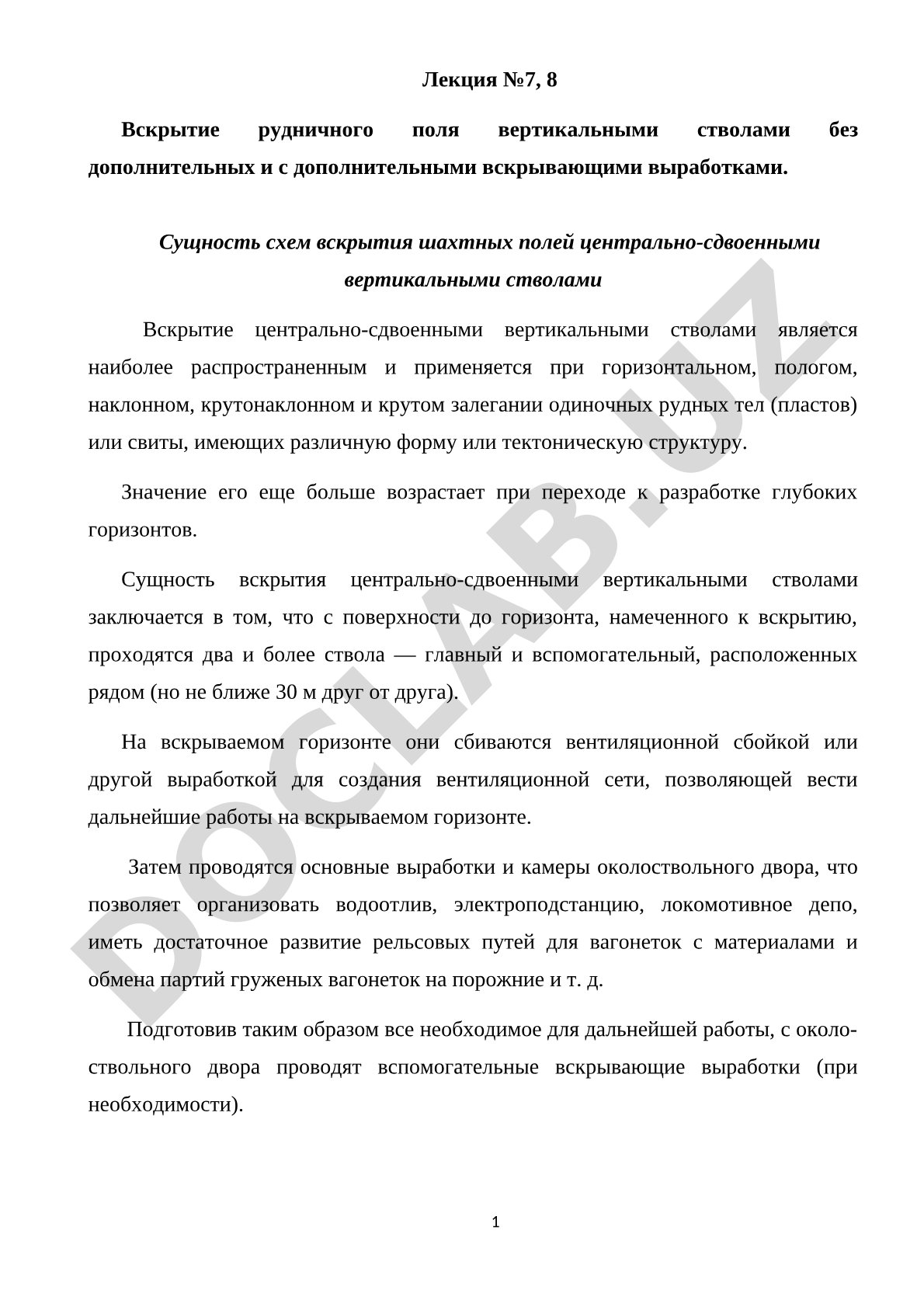 Вскрытие рудничного поля вертикальными стволами без дополнительных и с дополнительными вскрывающими выработками