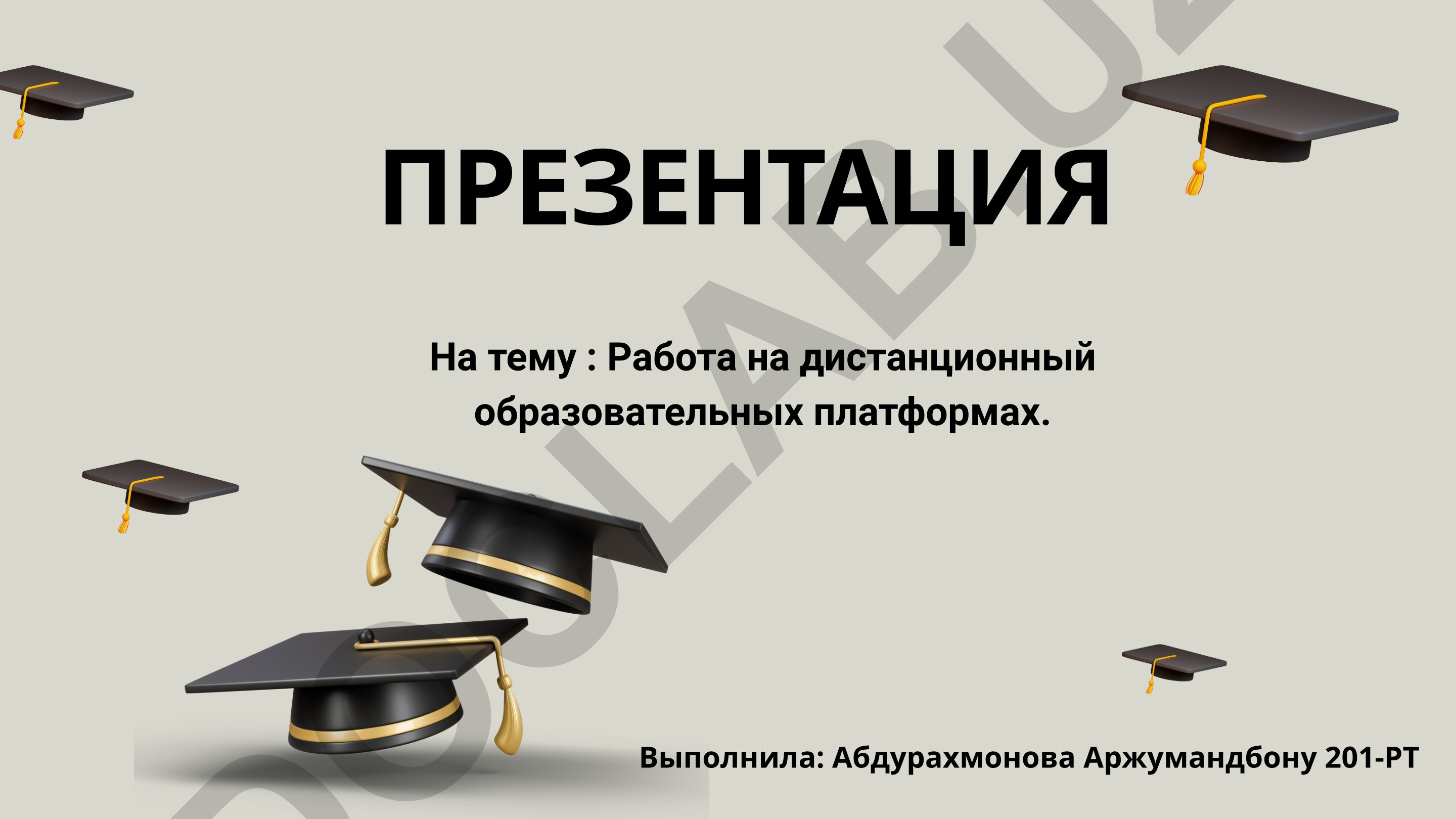 Работа на дистанционных образовательных платформах