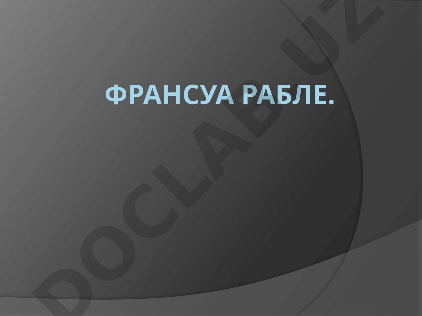 Франсуа Рабле – философ и писатель эпохи Возрождения