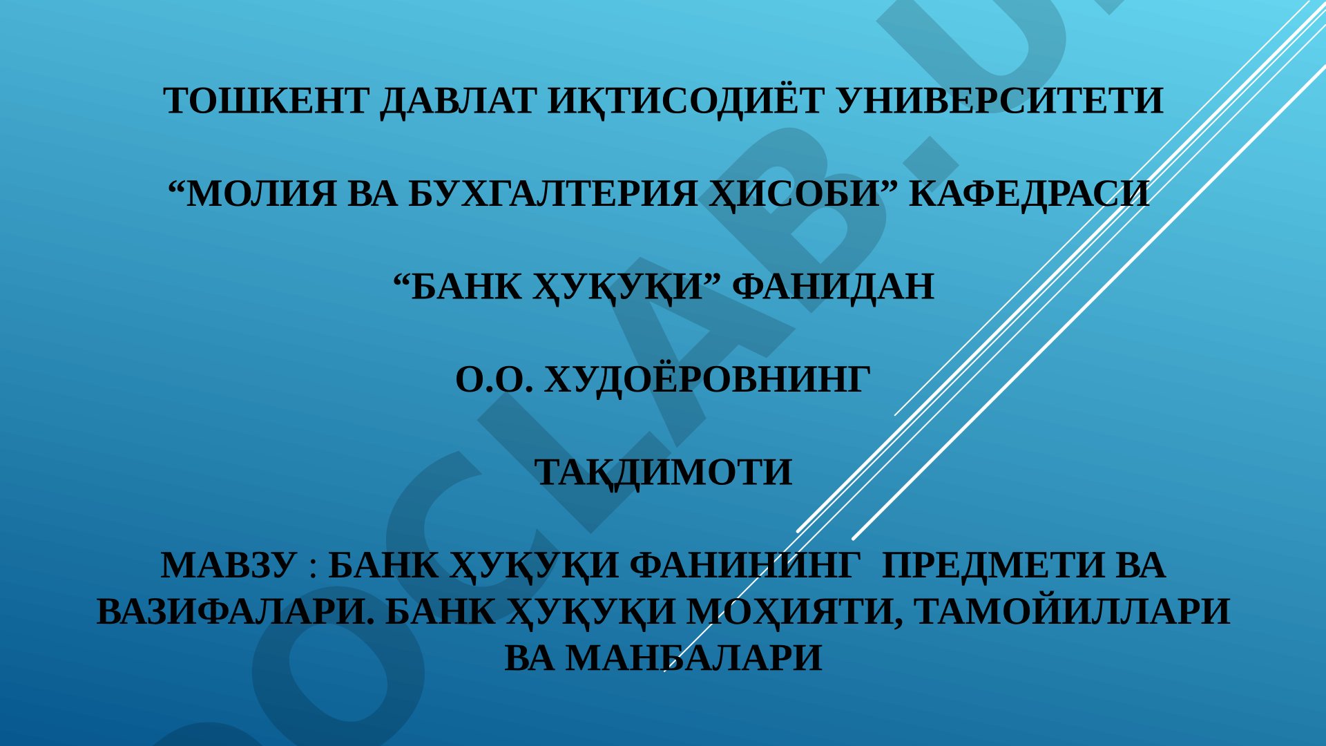 BANK HUQUQI FANINING PREDMETI VA VAZIFALARI. BANK HUQUQI MOHIYATI, TAMOYILLARI VA MANBALARI