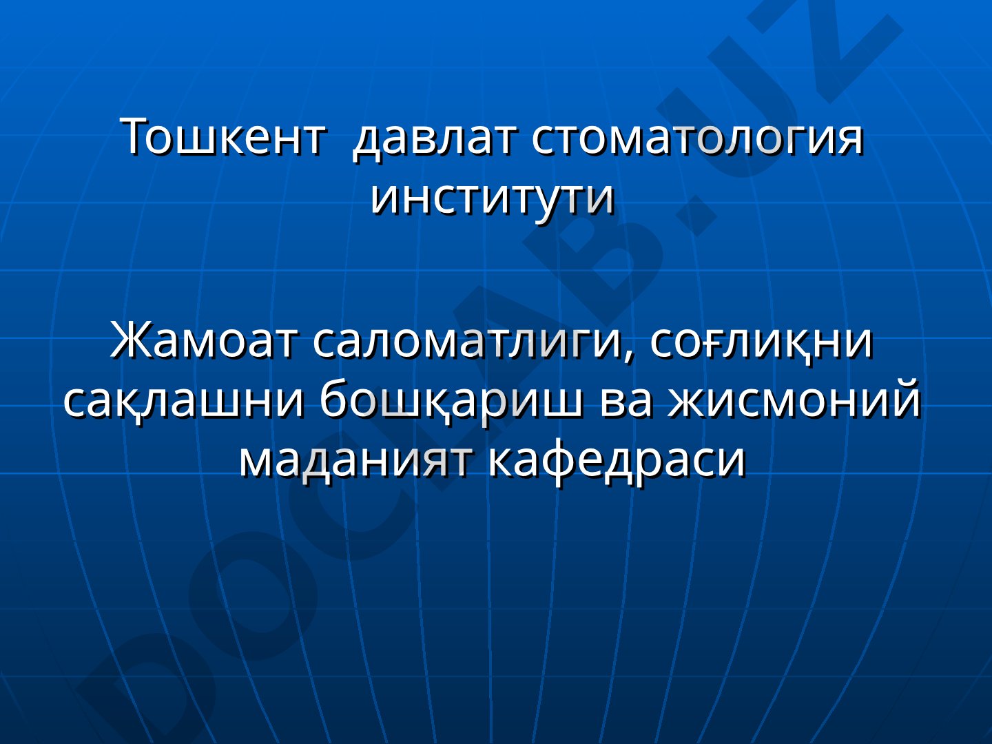 Жамоат саломатлиги ва соғлиқни сақлашни ташкил этиш фани ва унинг асосий вазифалари. Тиббиёт статистикаси асослари.