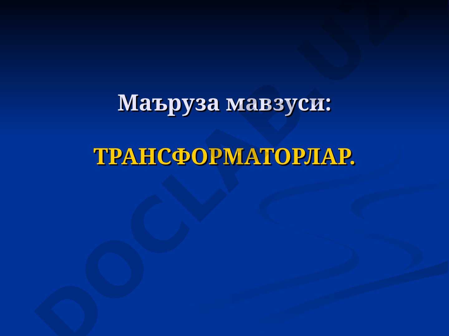 Трансформаторларнинг тузилиши, ишлаш принципи, иш режимлари ва ФИК