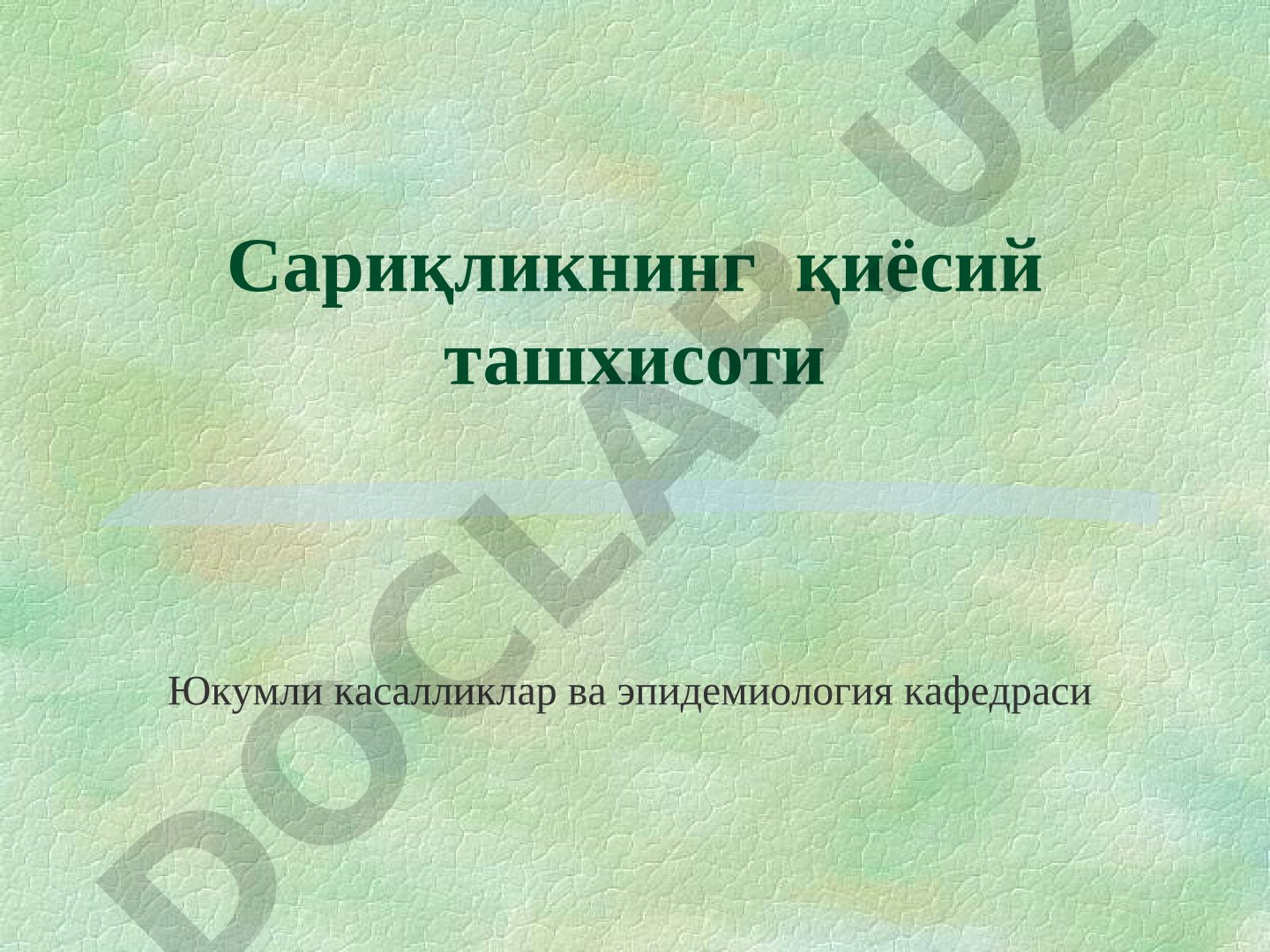 Сариқликнинг қиёсий ташхисоти