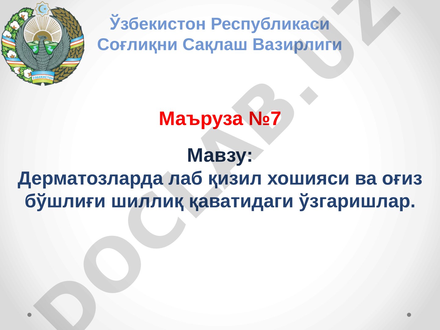 Дерматозларда лаб қизил хошияси ва оғиз бўшлиғи шиллиқ қаватидаги ўзгаришлар