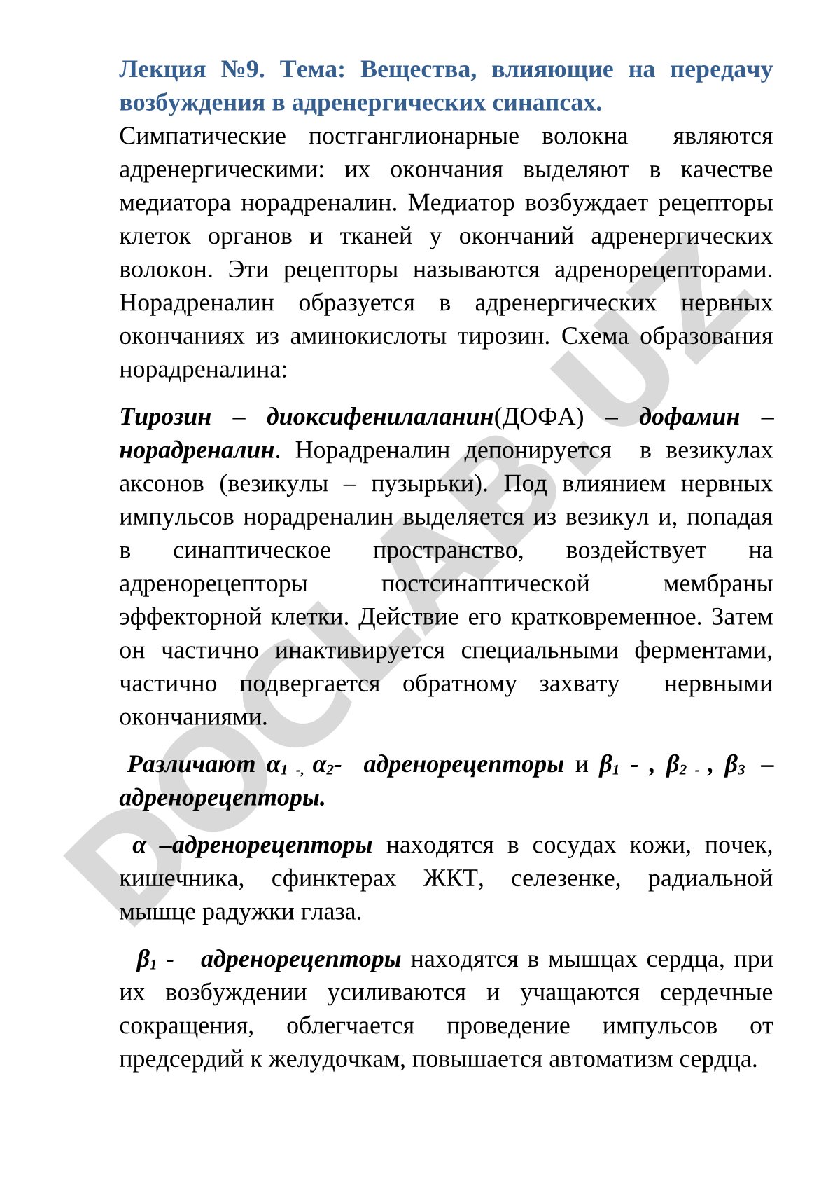 Вещества, влияющие на передачу возбуждения в адренергических синапсах