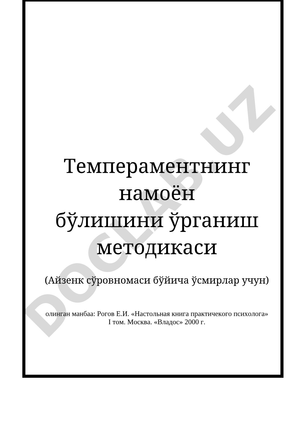 Темпераментнинг намоён бўлишини ўрганиш методикаси (Айзенк сўровномаси бўйича ўсмирлар учун)