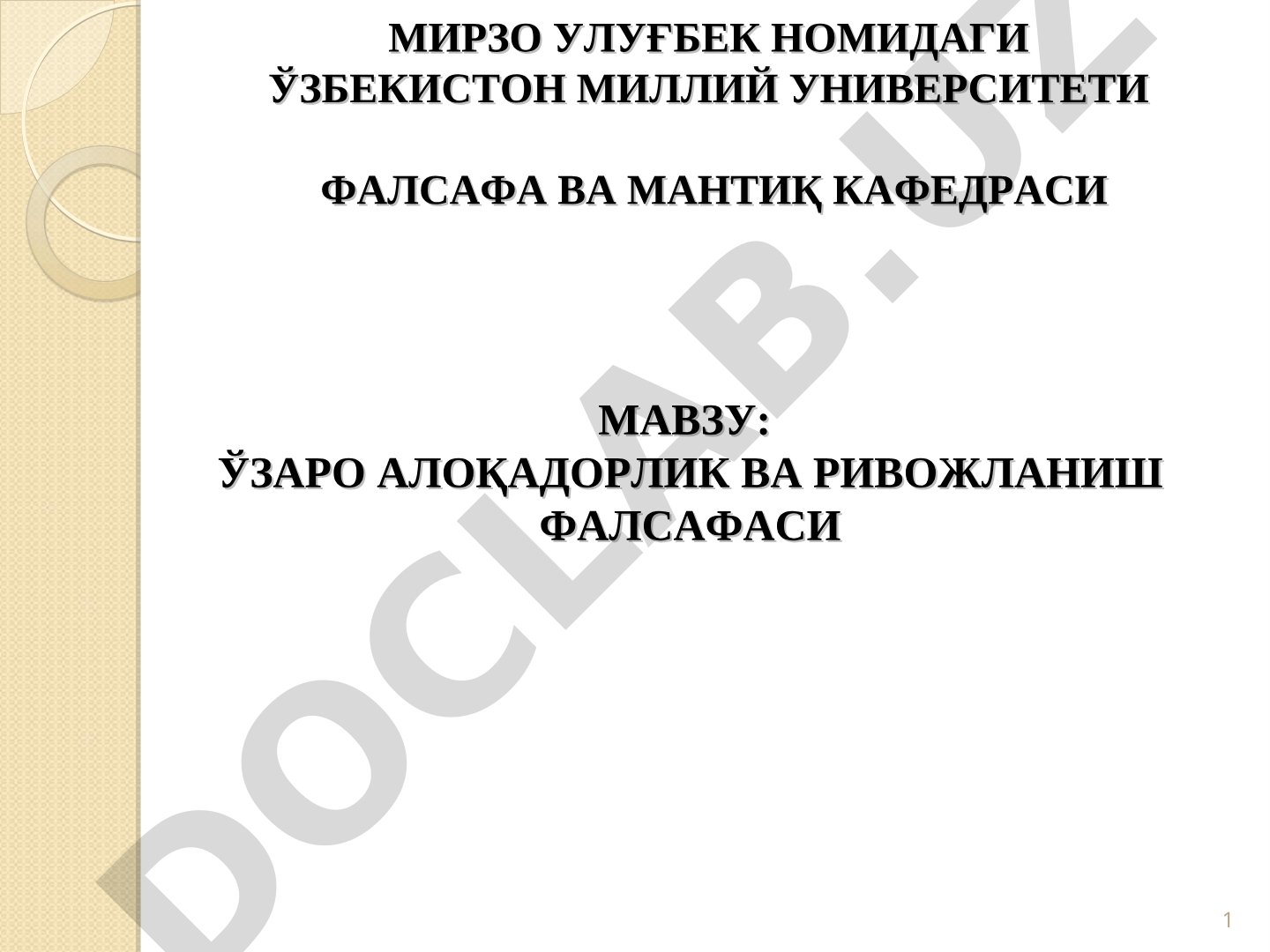 Ўзаро алоқадорлик ва ривожланиш фалсафаси