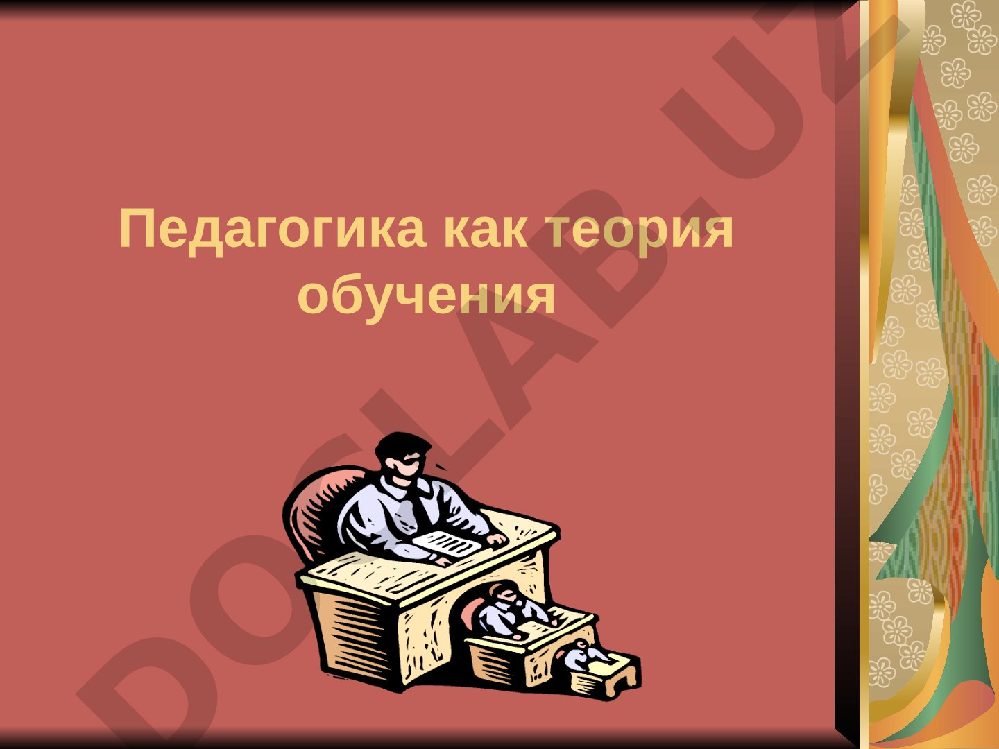 Педагогика как теория обучения: дидактика