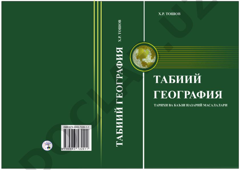 Табиий география: тарихи ва баъзи назарий масалалари