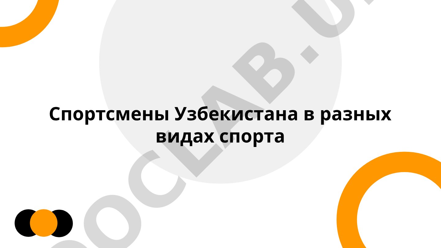 Спортсмены Узбекистана в разных видах спорта