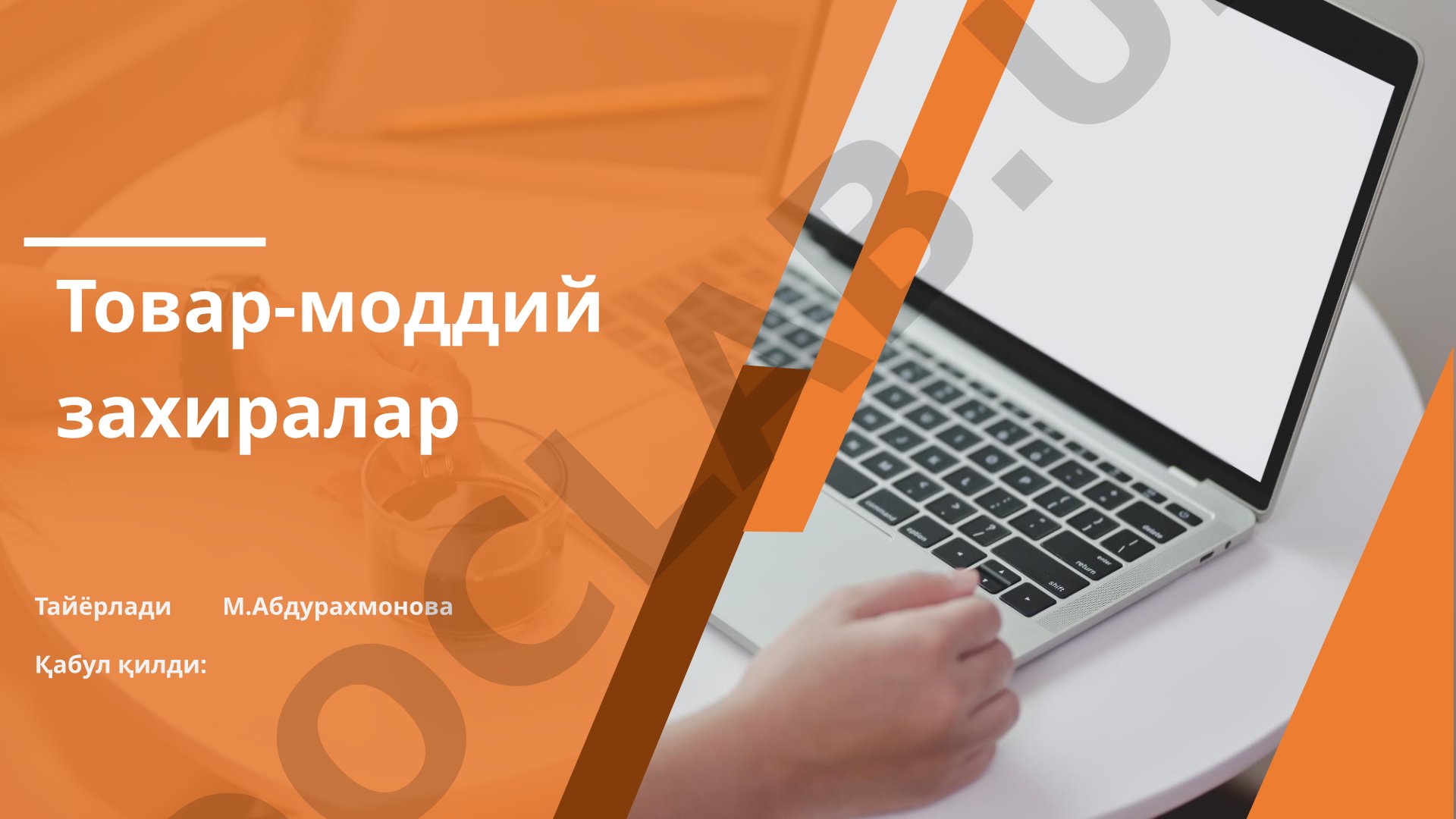 Товар-моддий захиралар