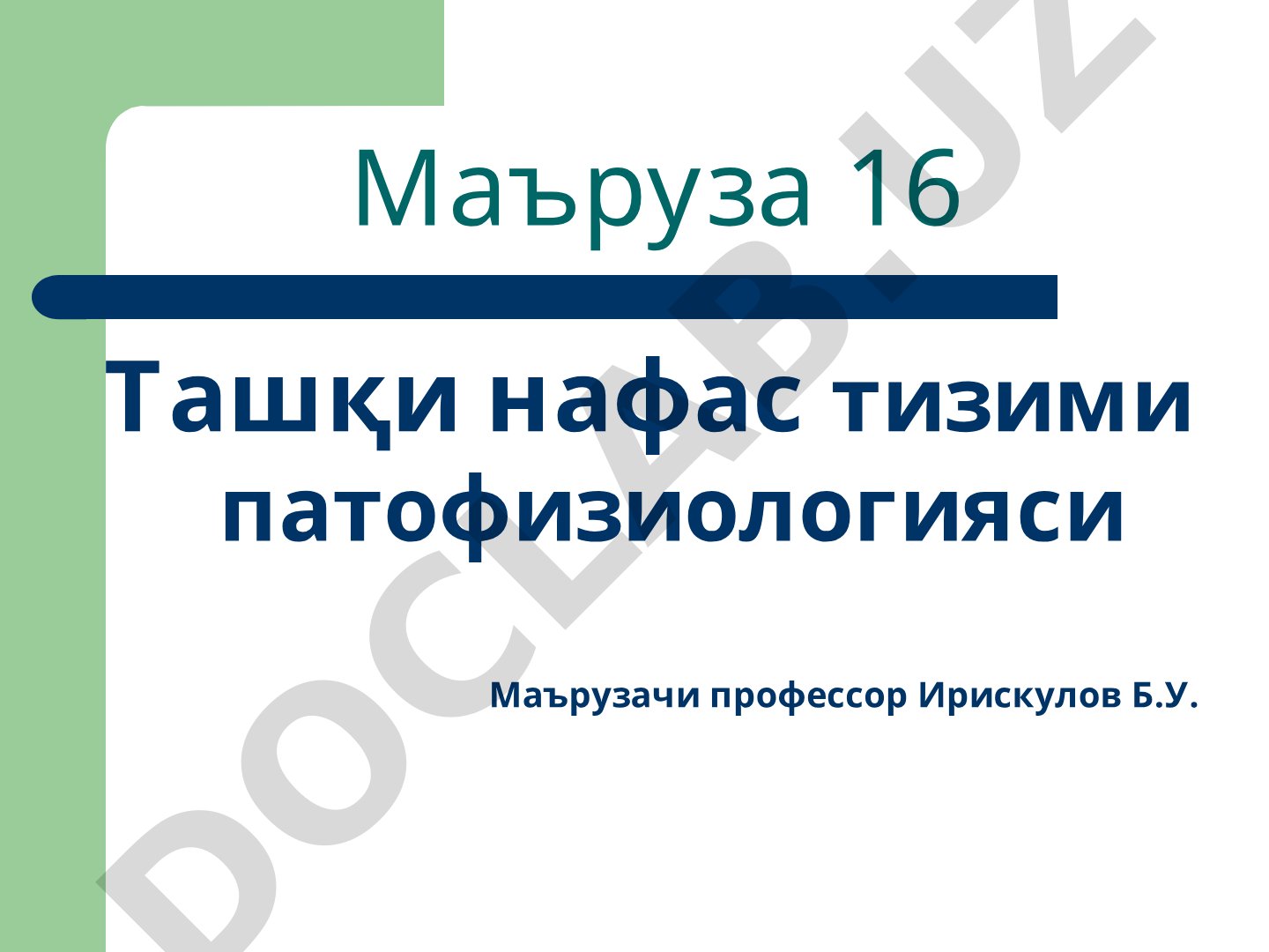 Ташқи нафас тизими патофизиологияси