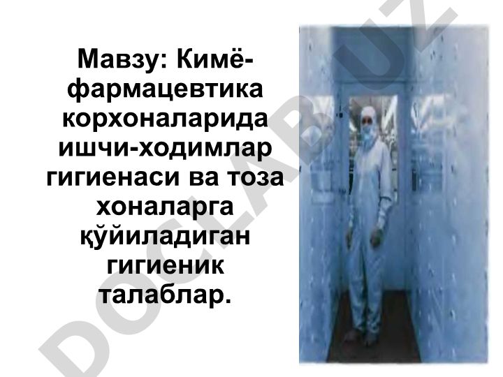 Кимё-фармацевтика корхоналарида ишчи-ходимлар гигиенаси ва тоза хоналарга қўйиладиган гигиеник талаблар