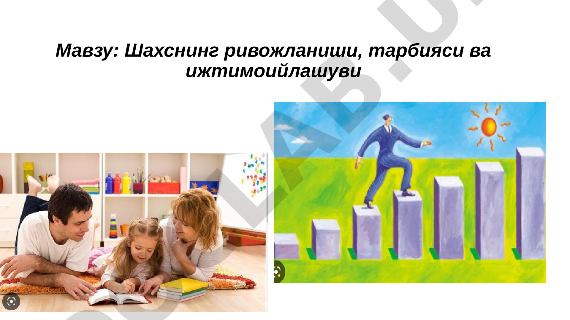 Шахснинг ривожланиши, тарбияси ва ижтимоийлашуви