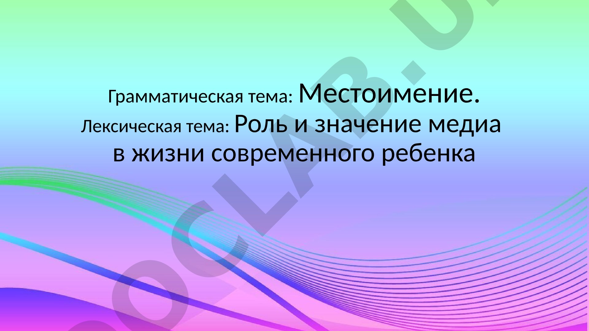 Местоимение. Роль и значение медиа в жизни современного ребенка