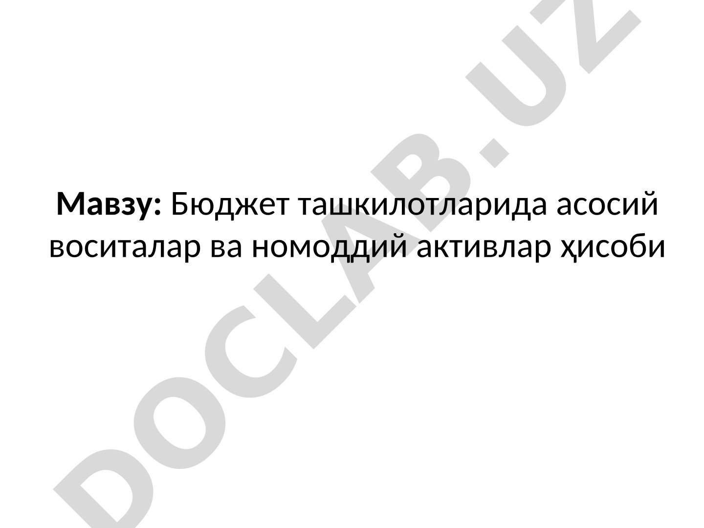Бюджет ташкилотларида асосий воситалар ва номоддий активлар ҳисоби