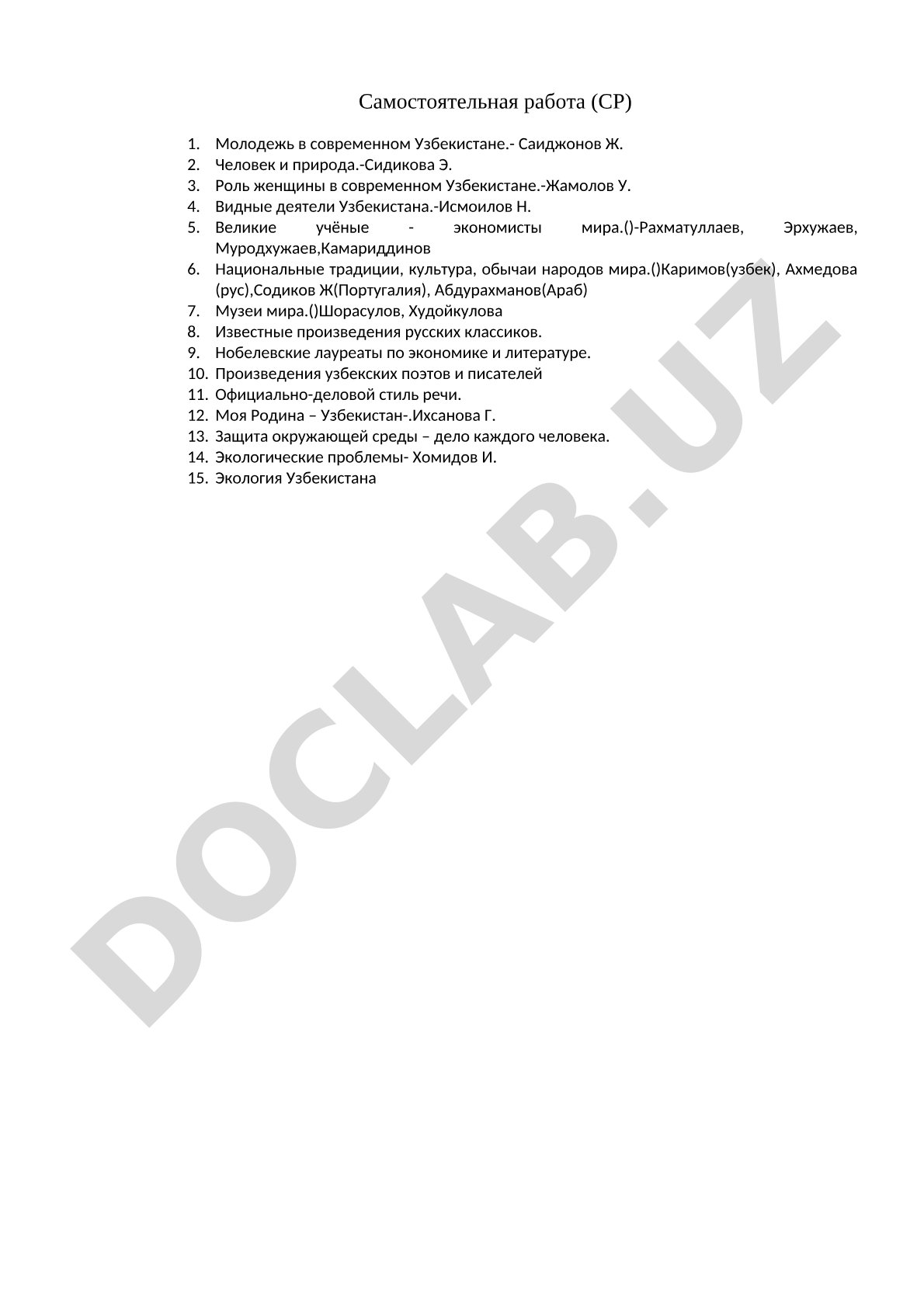 Список тем самостоятельных работ