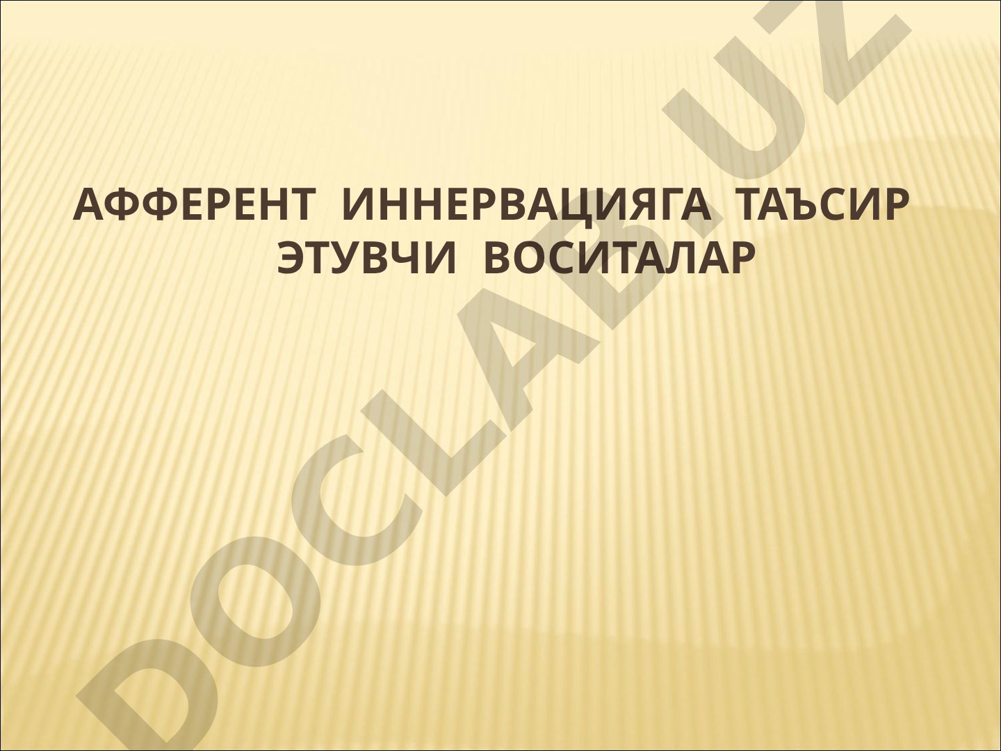 АФФЕРЕНТ ИННЕРВАЦИЯГА ТАЪСИР ЭТУВЧИ ВОСИТАЛАР МАҲАЛЛИЙ АНЕСТЕТИКЛАР