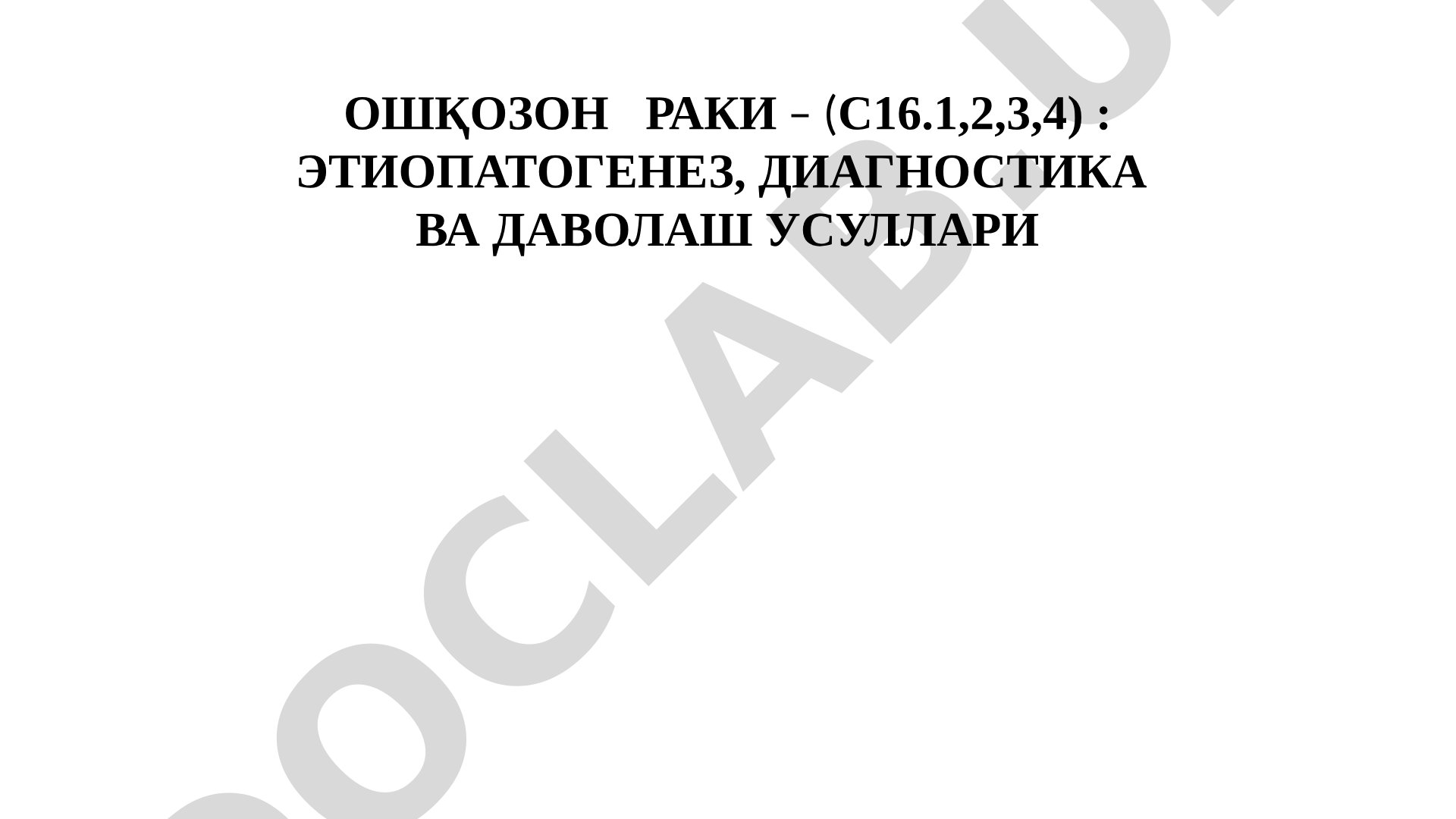 Ошқозон раки – (С16.1,2,3,4) : Этиопатогенез, диагностика ва даволаш усуллари