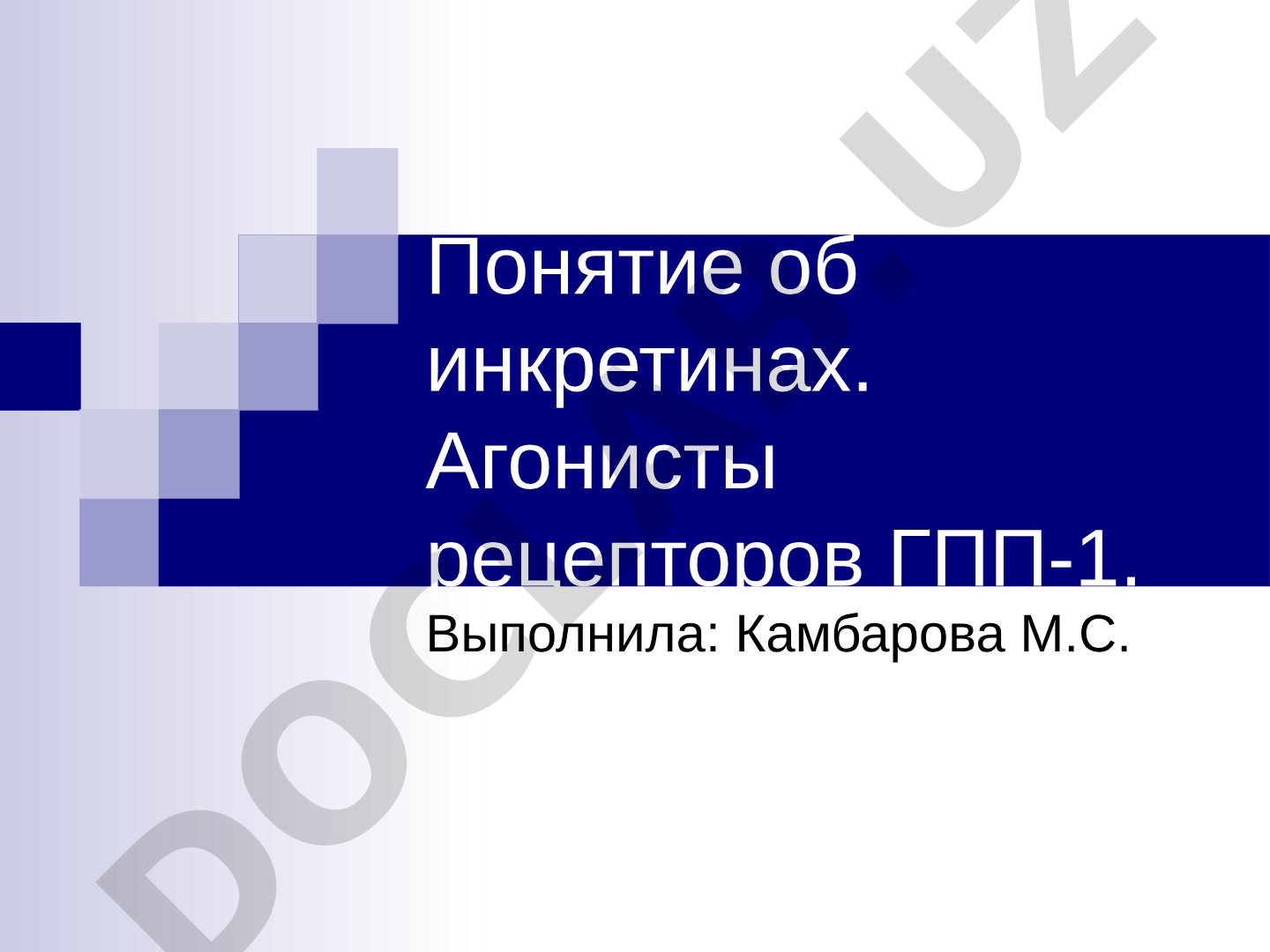 Понятие об инкретинах. Агонисты рецепторов ГПП-1