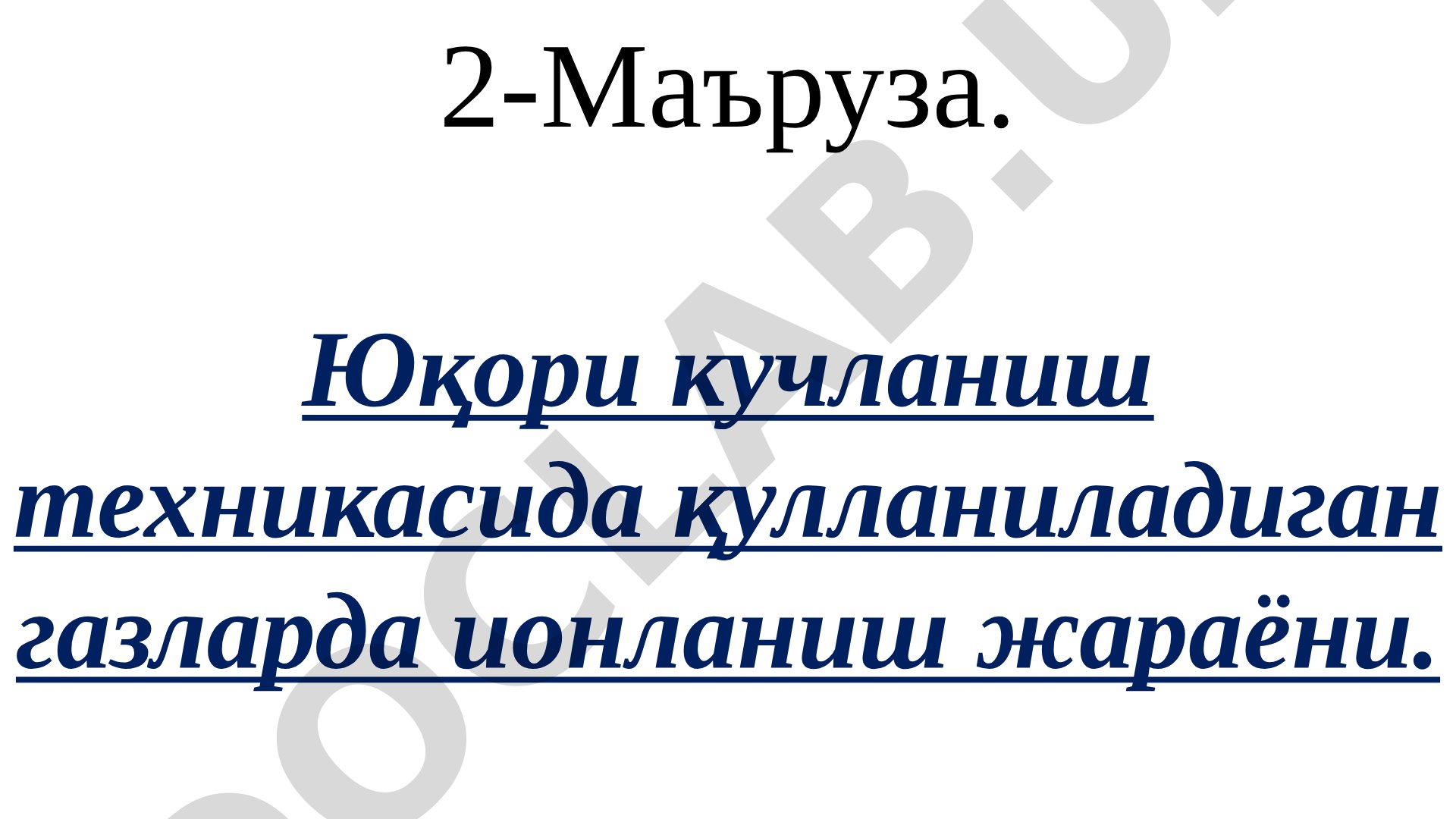 Yuqori kuchlanish texnikasida qo'llaniladigan gazlarda ionlanish jarayoni