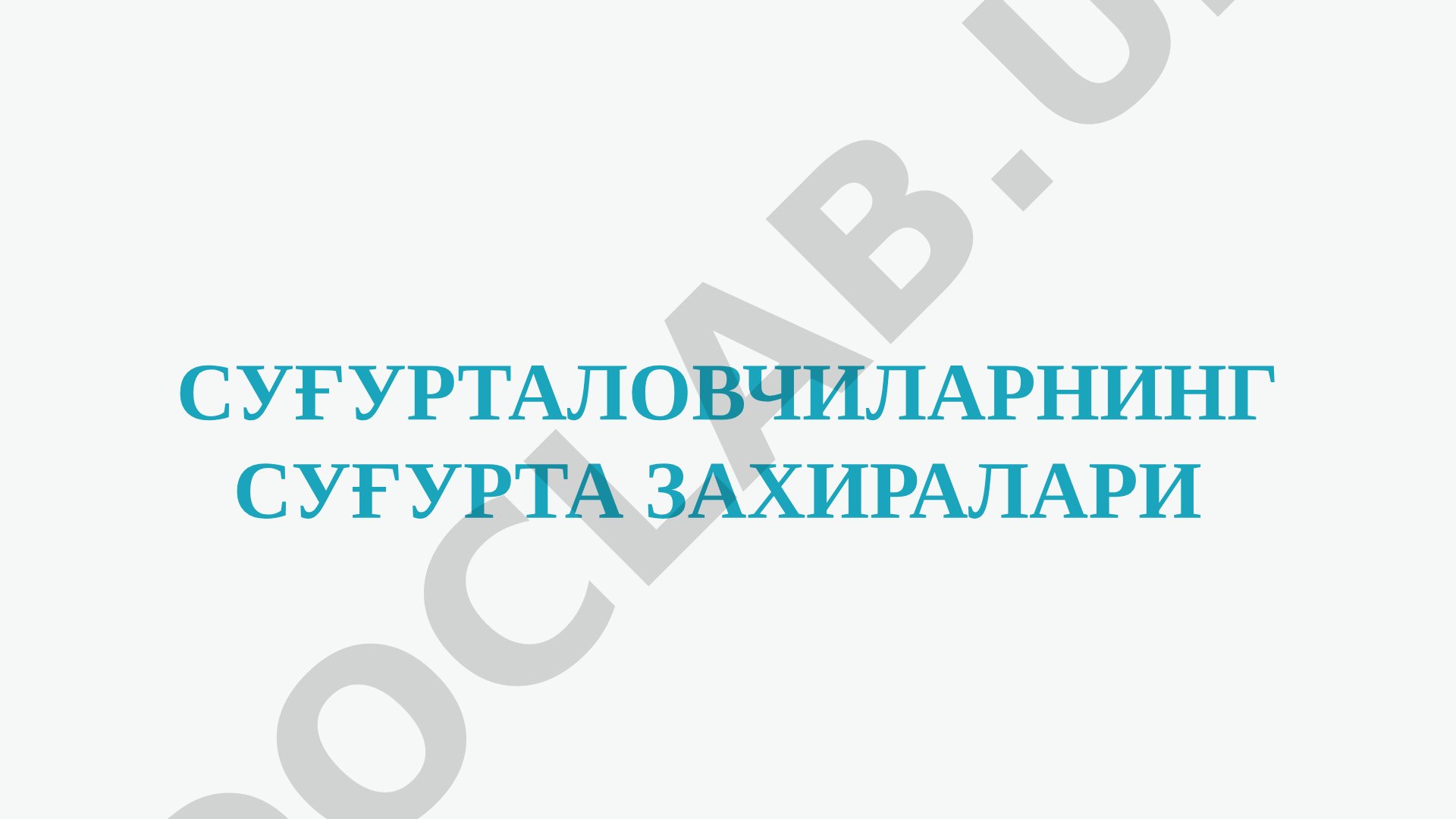 Суғурталовчиларнинг суғурта захиралари тўғрисидаги низомни тасдиқлаш ҳақида
