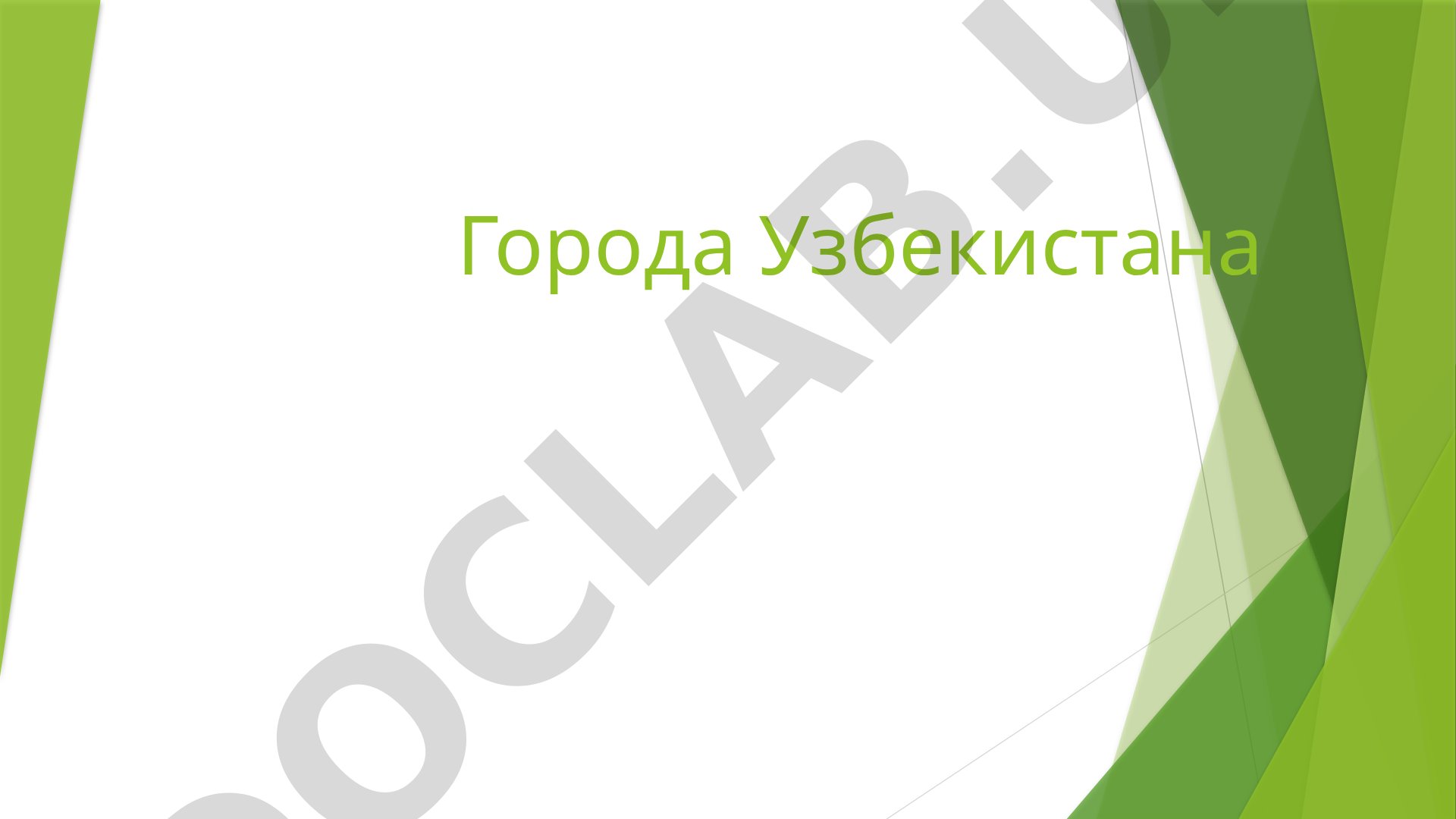 Города Узбекистана