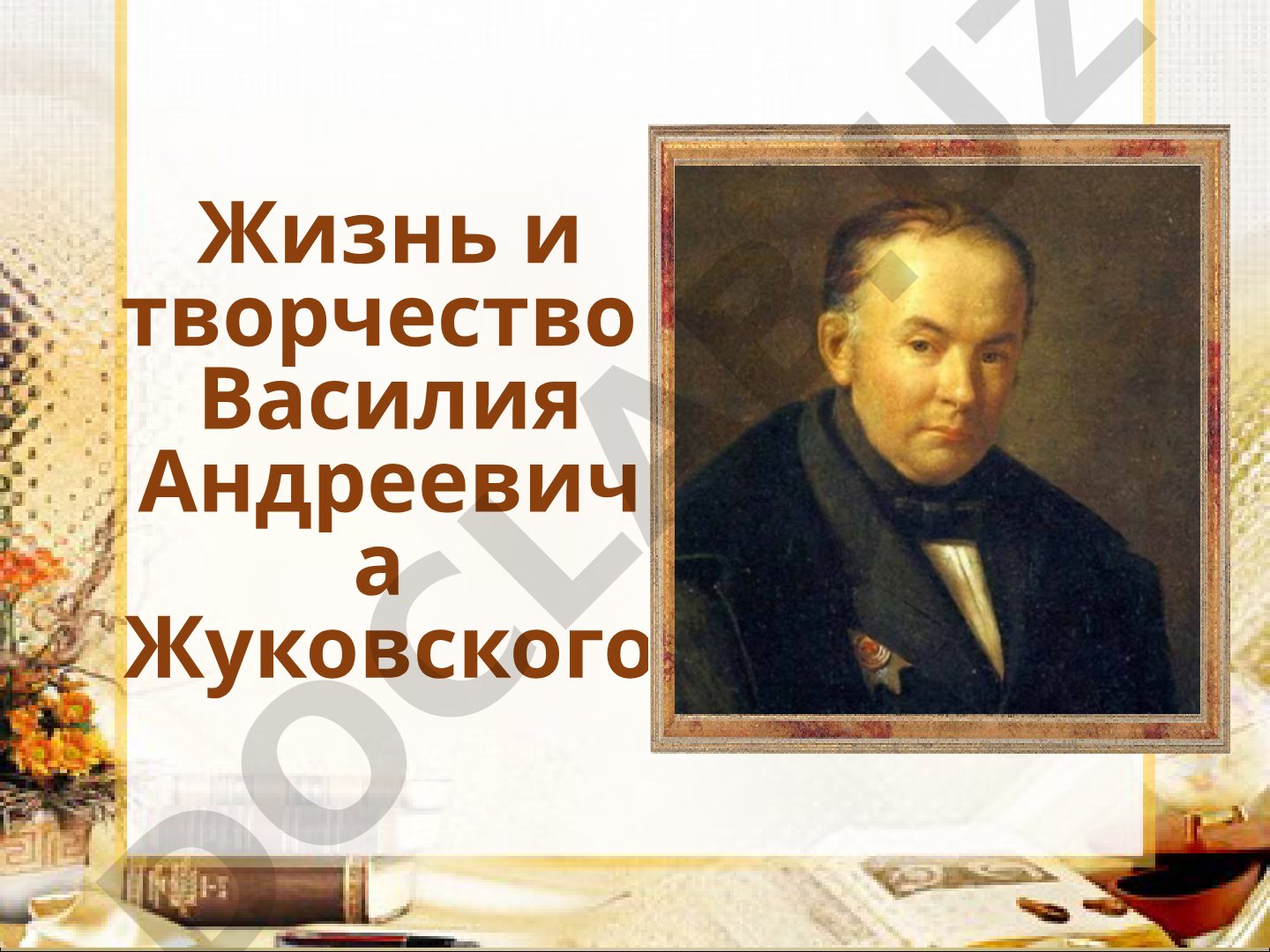 Жизнь и творчество Василия Андреевича Жуковского