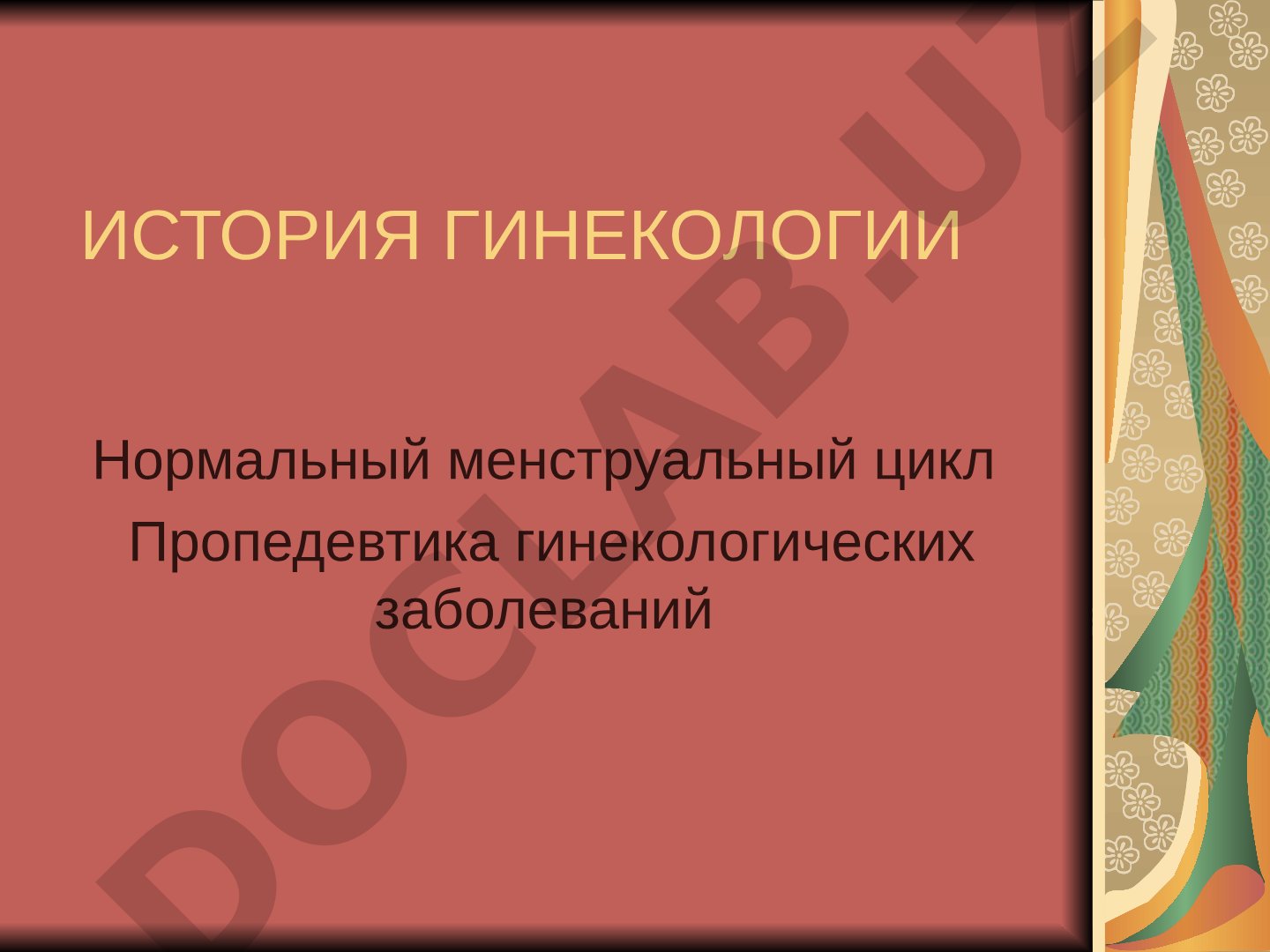 История гинекологии и нормальный менструальный цикл