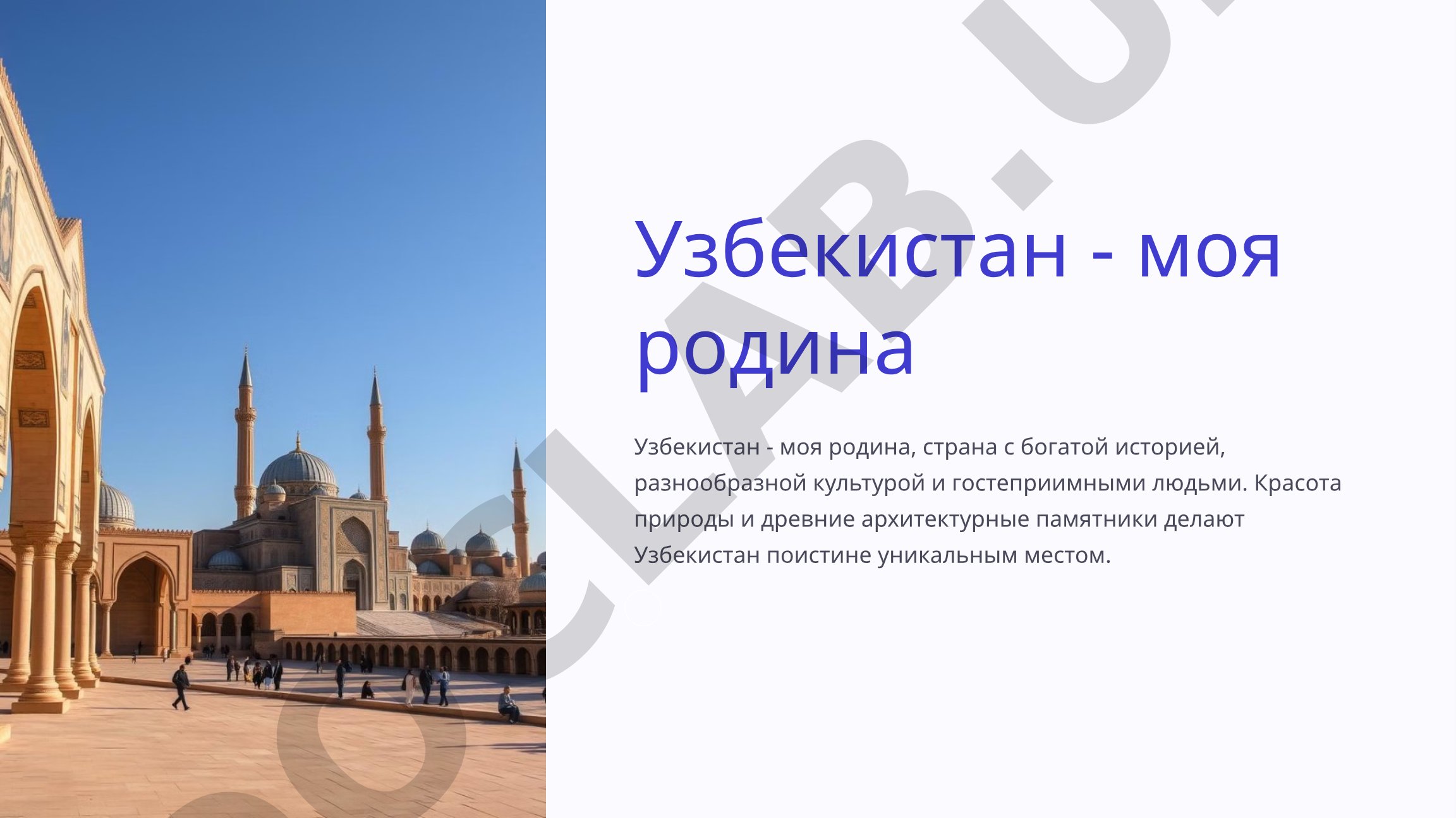 Узбекистан - моя родина