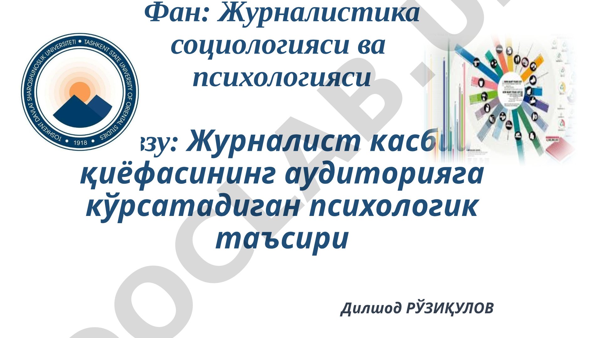 Журналист касбий қиёфасининг аудиторияга кўрсатадиган психологик таъсири