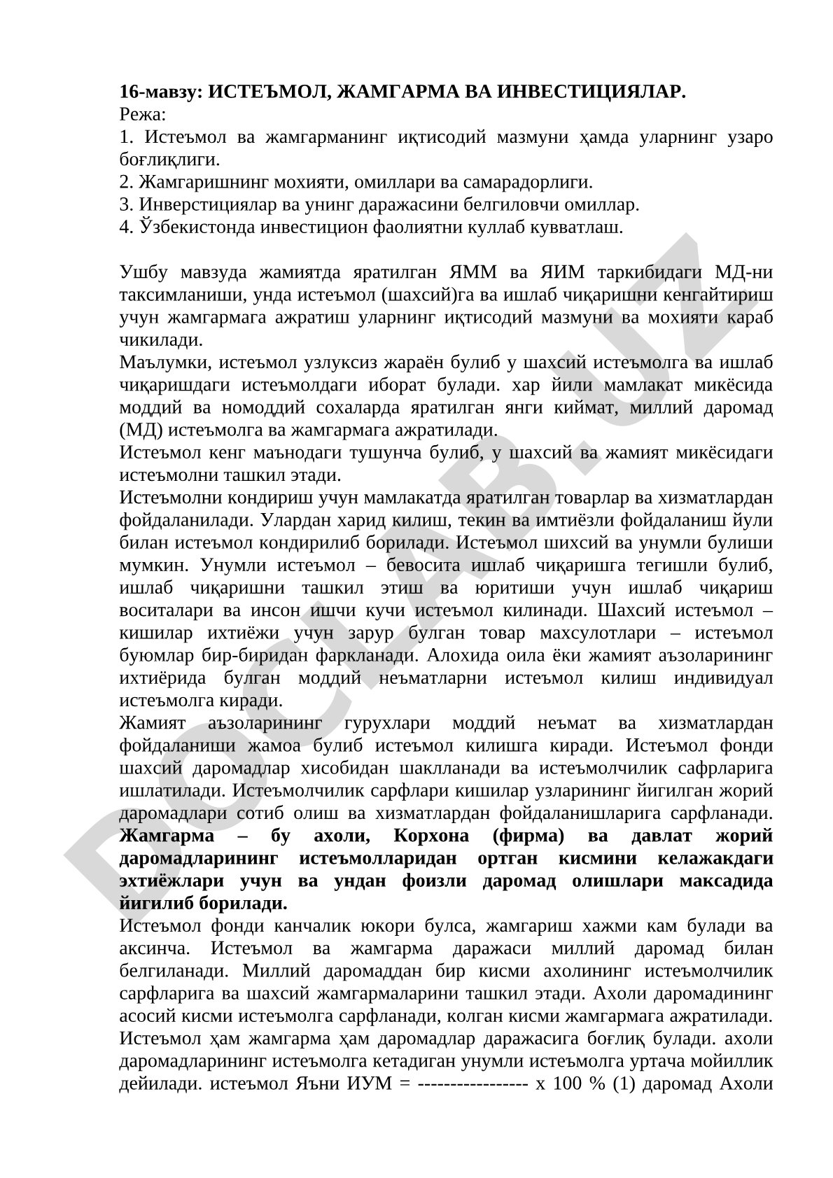 Истеъмол, жамгарма ва инвестициялар