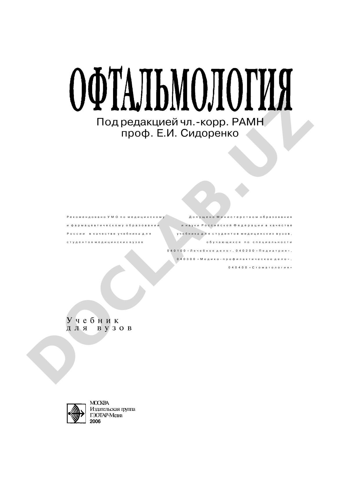 Офтальмология: учебник для вузов