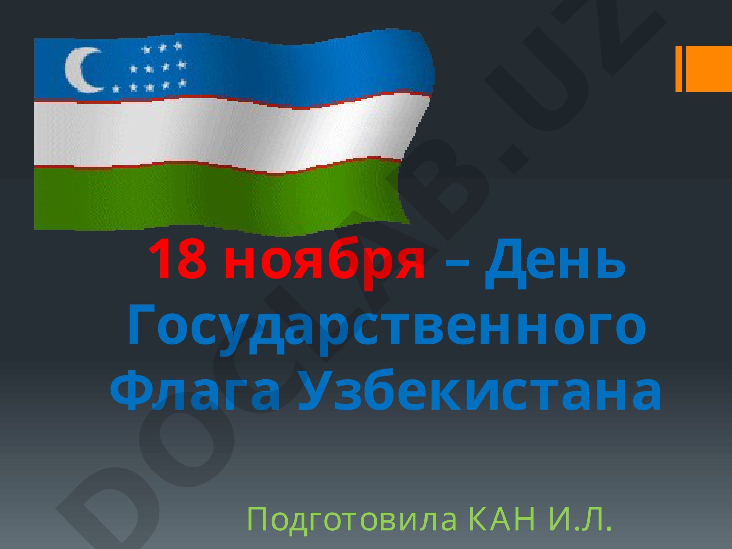 18 ноября – День Государственного Флага Узбекистана
