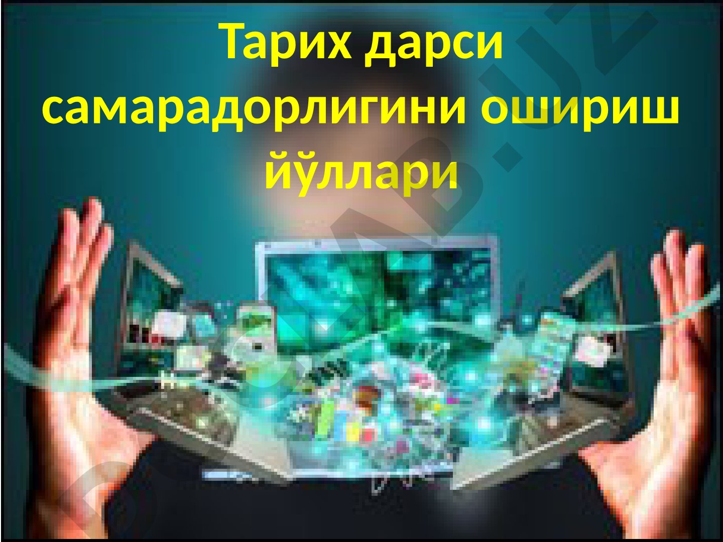 Тарих дарси самарадорлигини ошириш йўллари