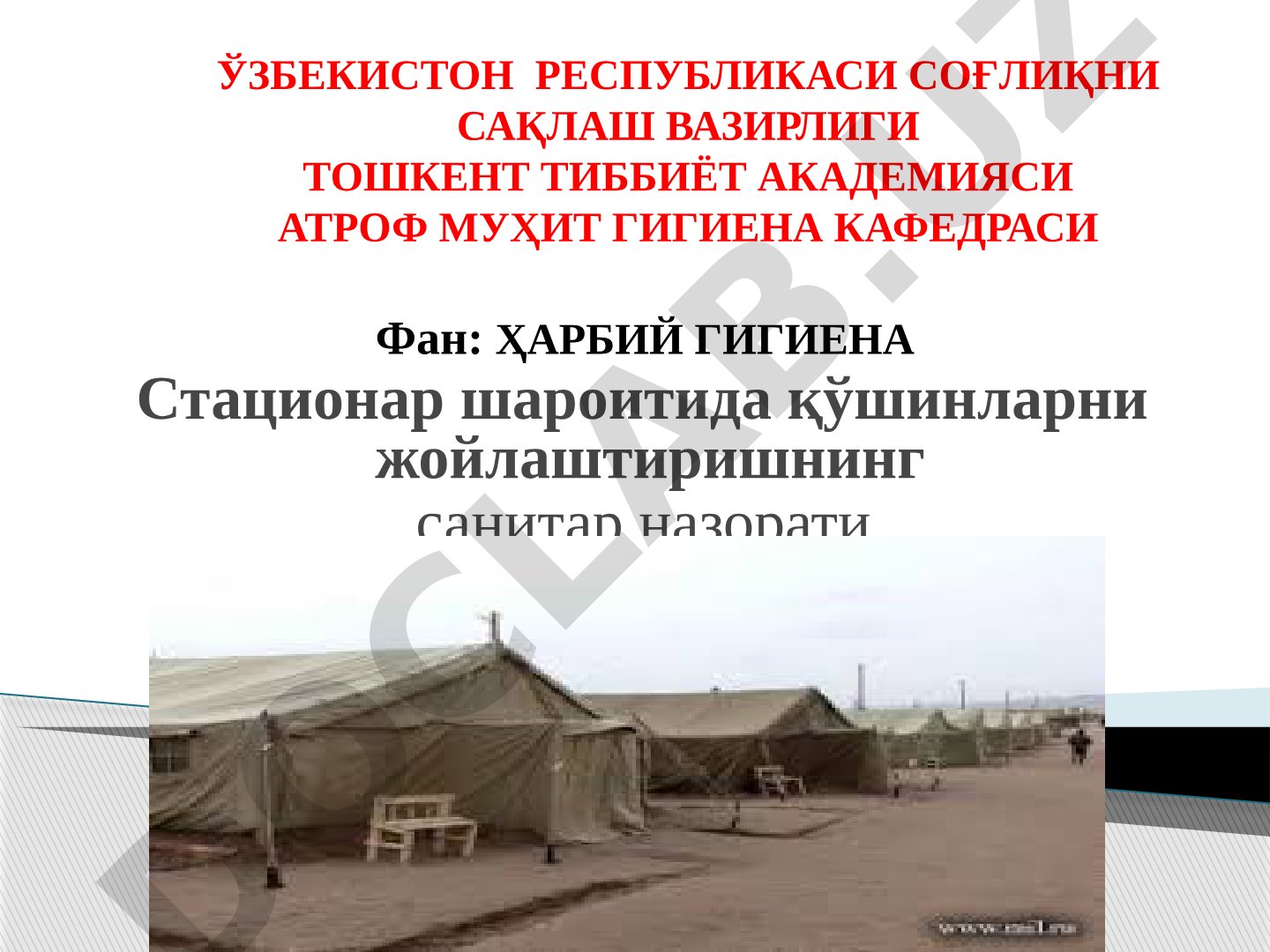 Стационар шароитида қўшинларни жойлаштиришнинг санитар назорати