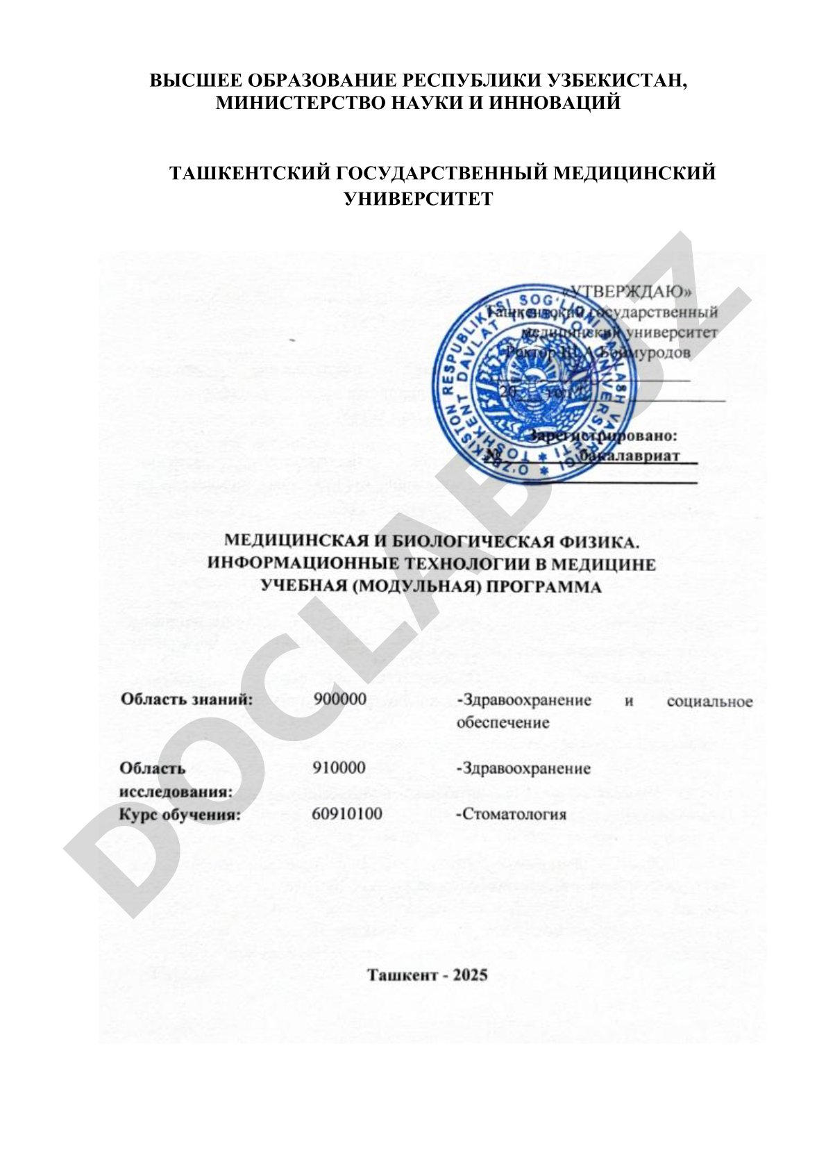 Биомедицинская инженерия, информатика и биофизика