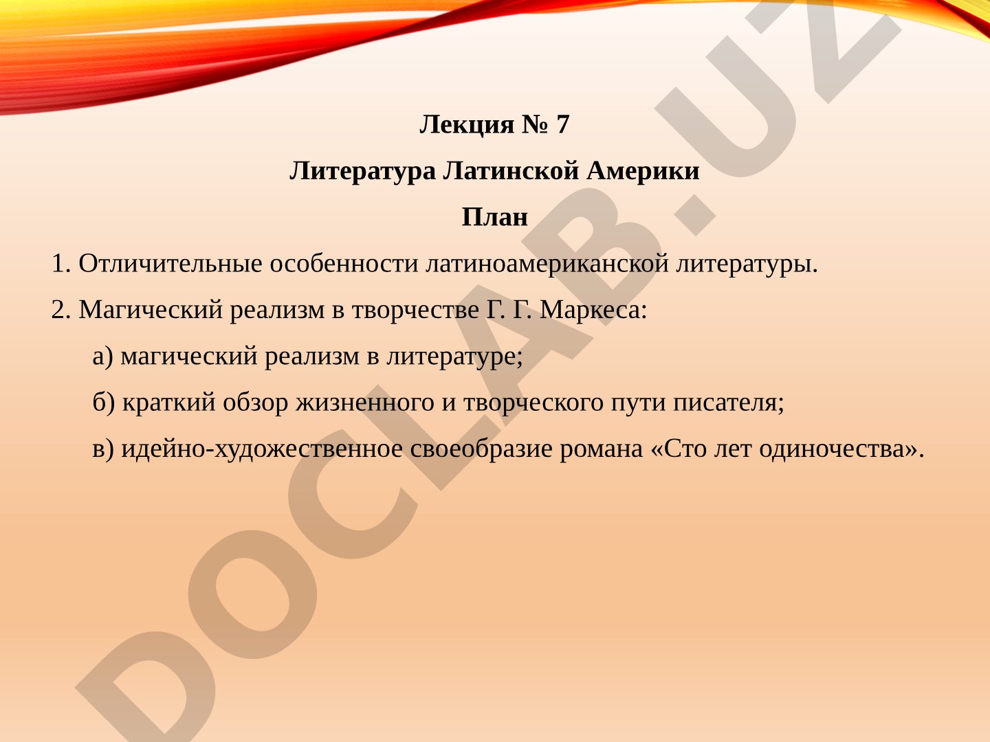 Лекция № 7 Литература Латинской Америки