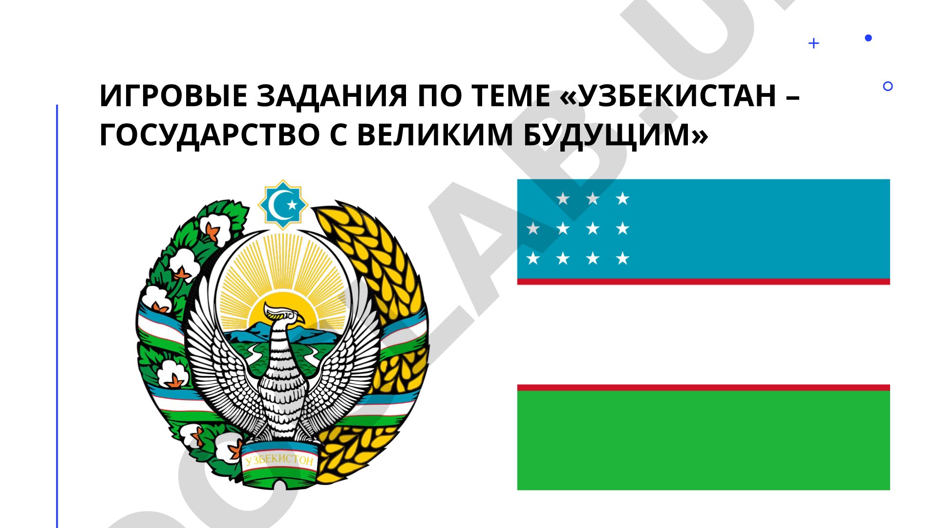 Узбекистан – государство с великим будущим