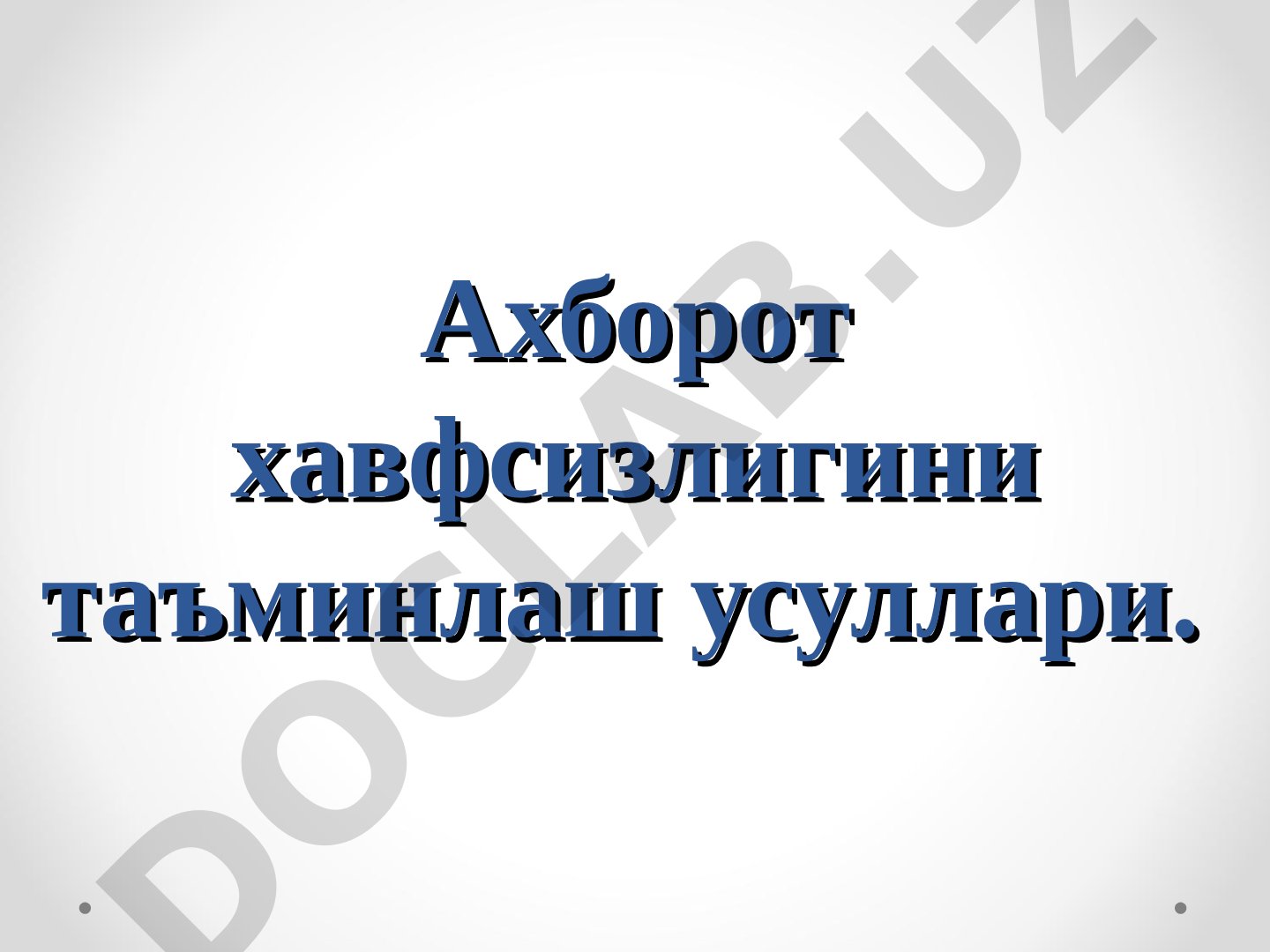 Ахборот хавфсизлигини таъминлаш усуллари