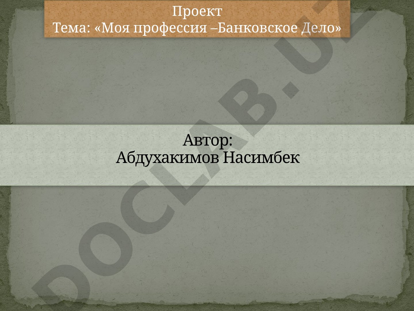 Моя профессия –Банковское Дело