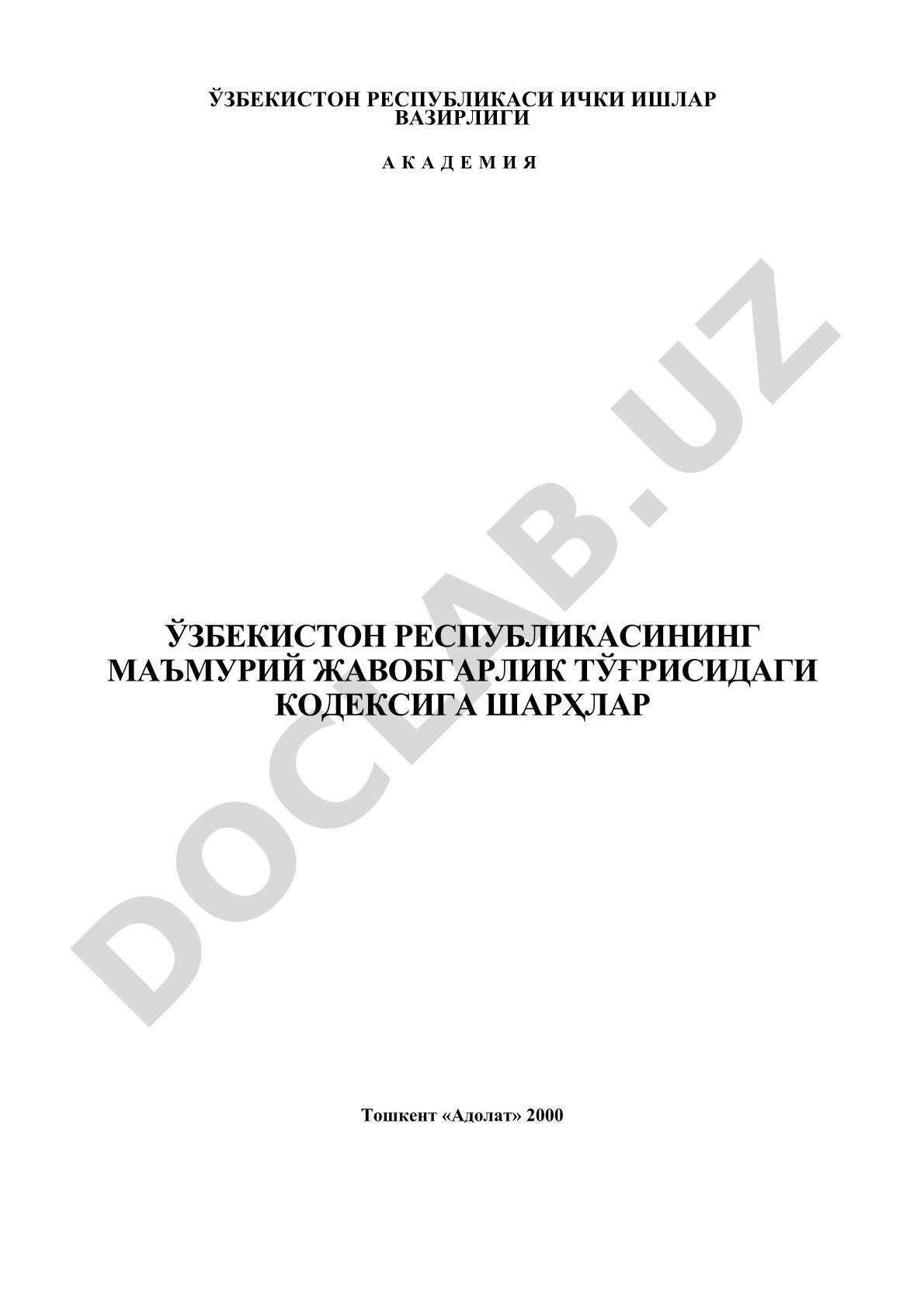 Ўзбекистон Республикасининг Маъмурий жавобгарлик тўғрисидаги кодексига шарҳлар
