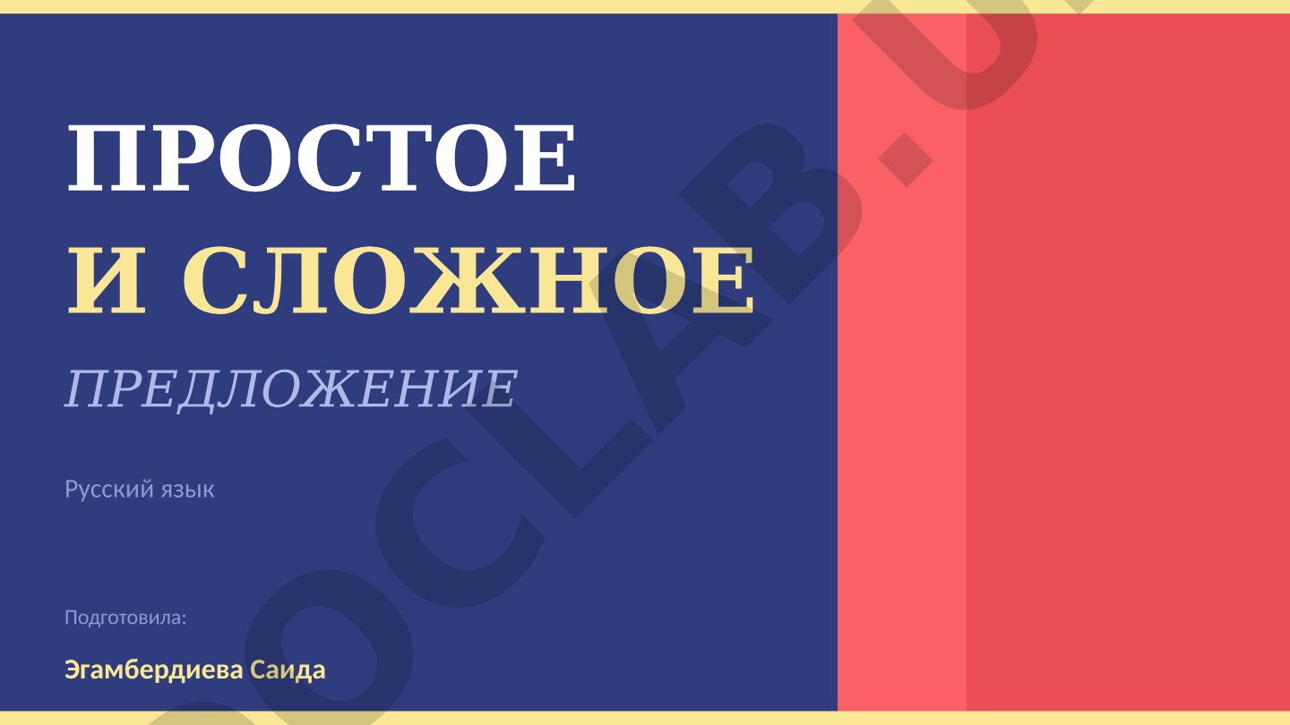 Простое и сложное предложение