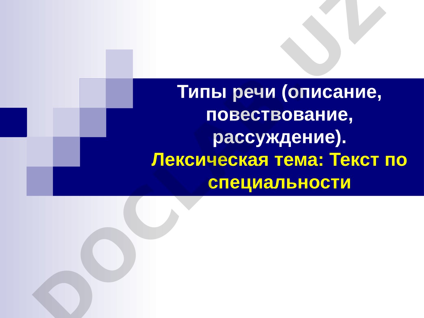 Типы речи: описание, повествование, рассуждение. Текст по специальности