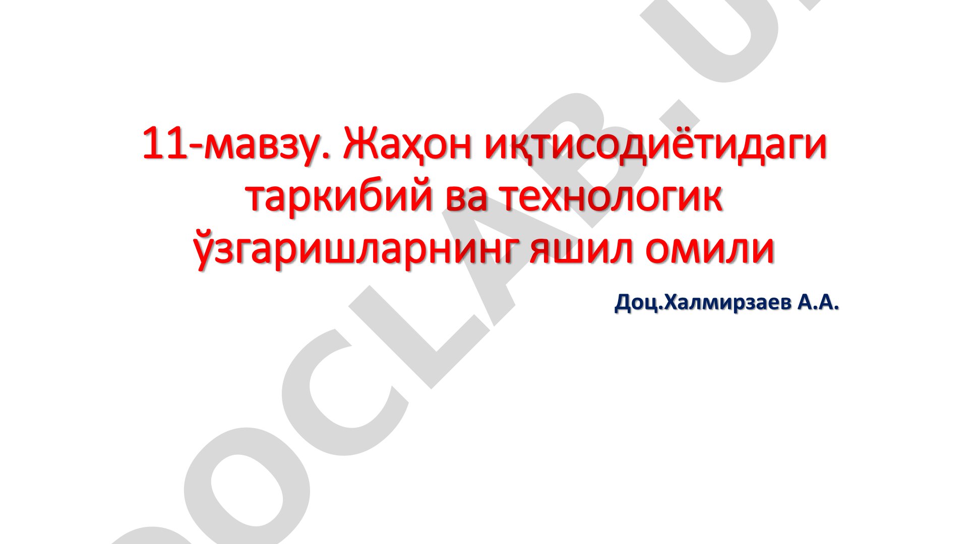Жаҳон иқтисодиётидаги таркибий ва технологик ўзгаришларнинг яшил омили